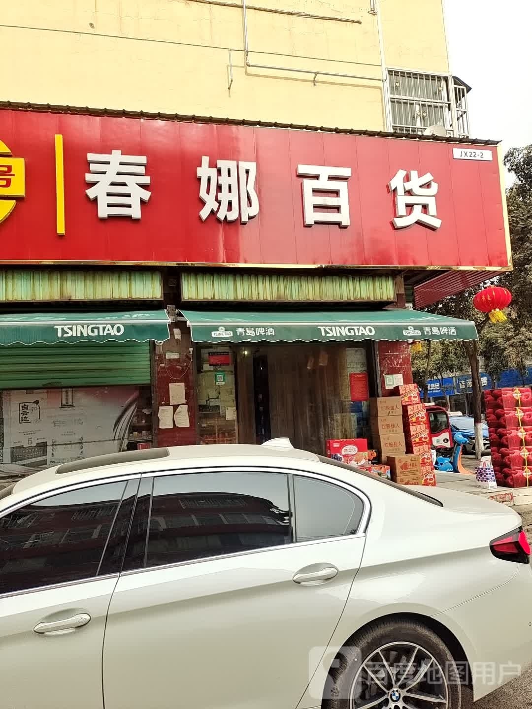 春娜百货