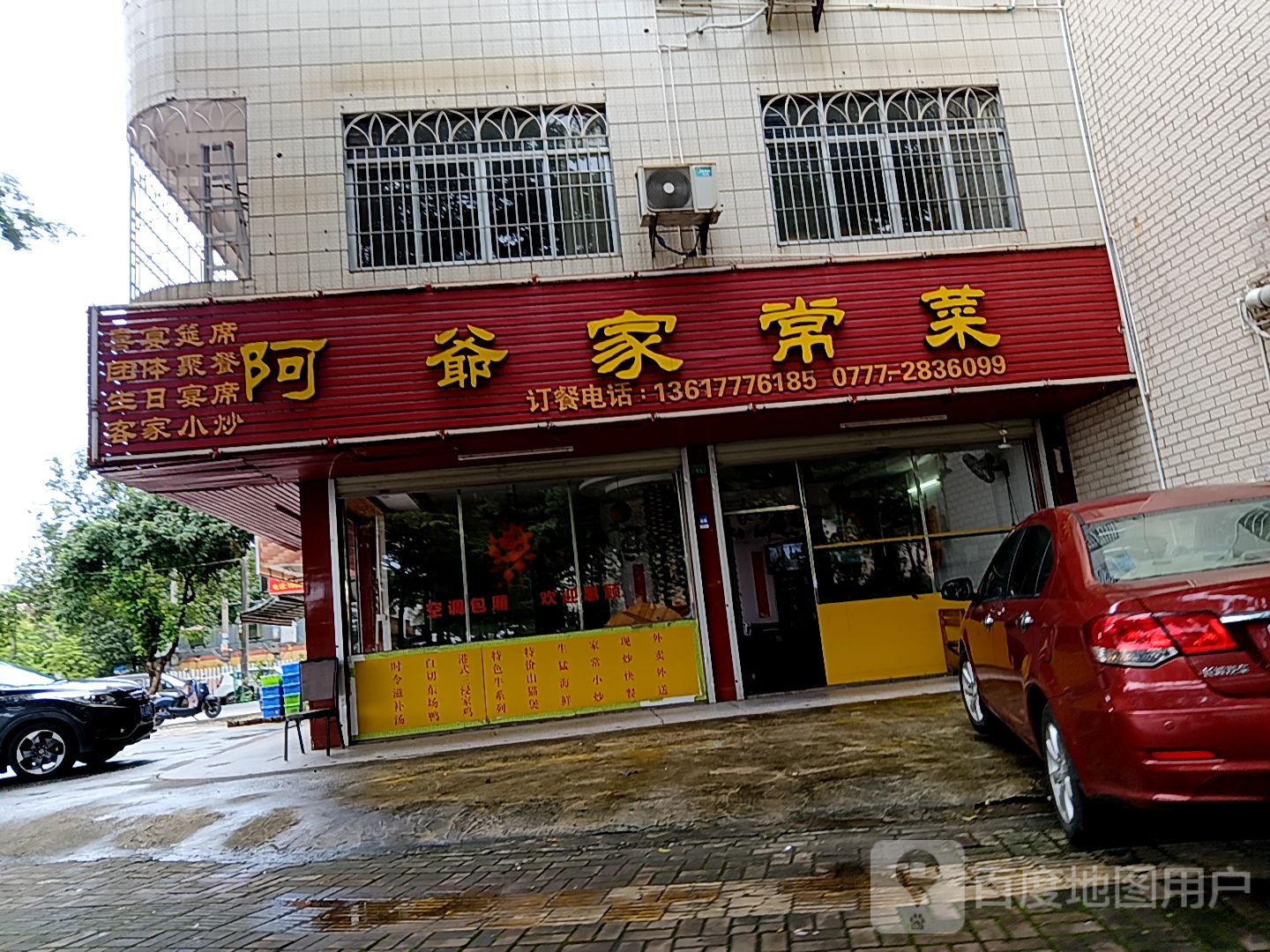 阿爷家常菜(万国商业广场钦州湾大道店)