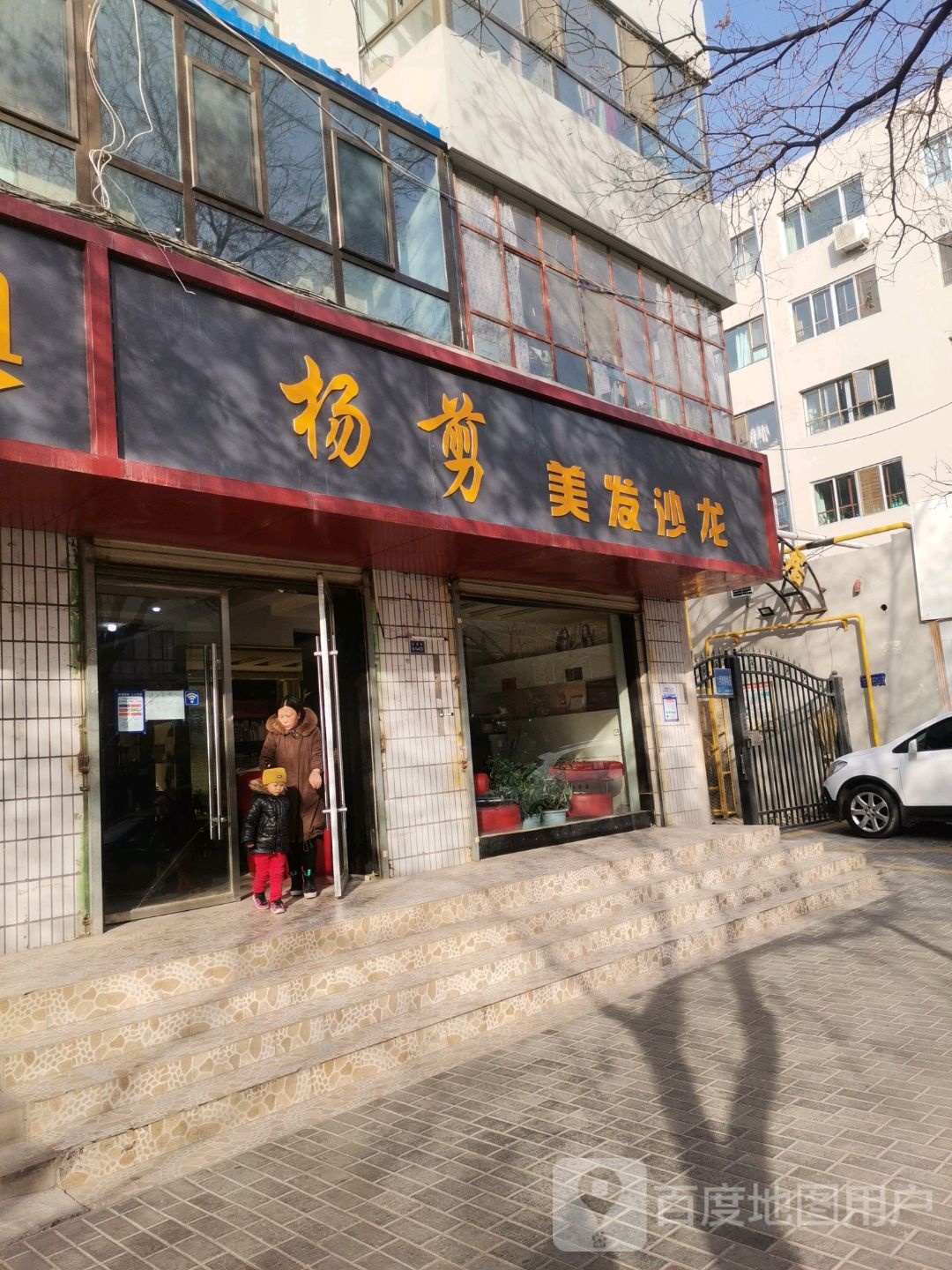 杨剪理发沙龙(仓后街店)