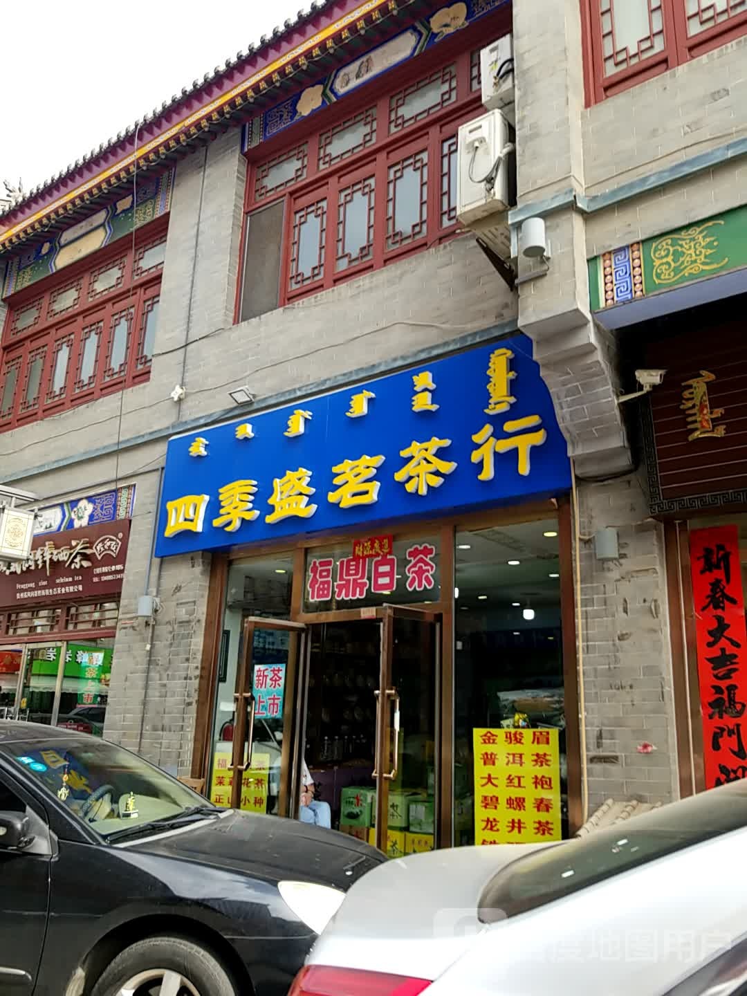 副建四季盛茗茶