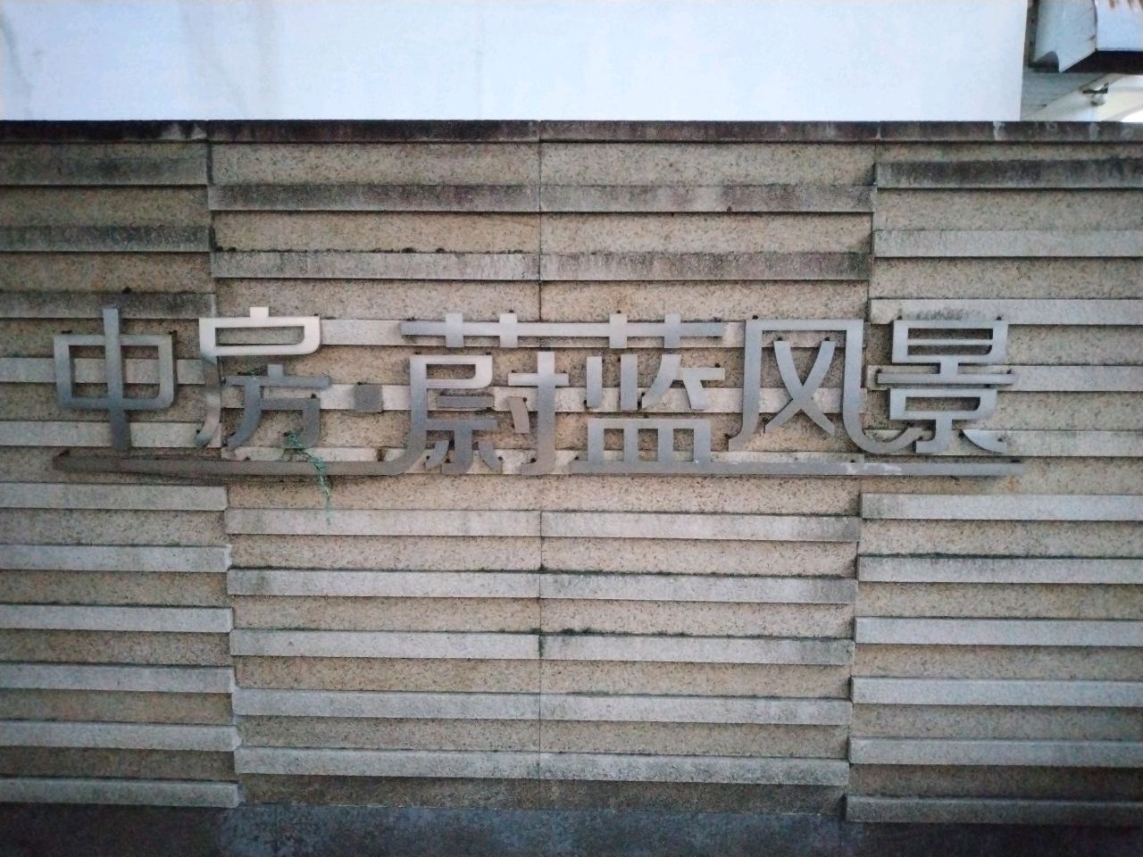 中房蔚蓝风景-二期