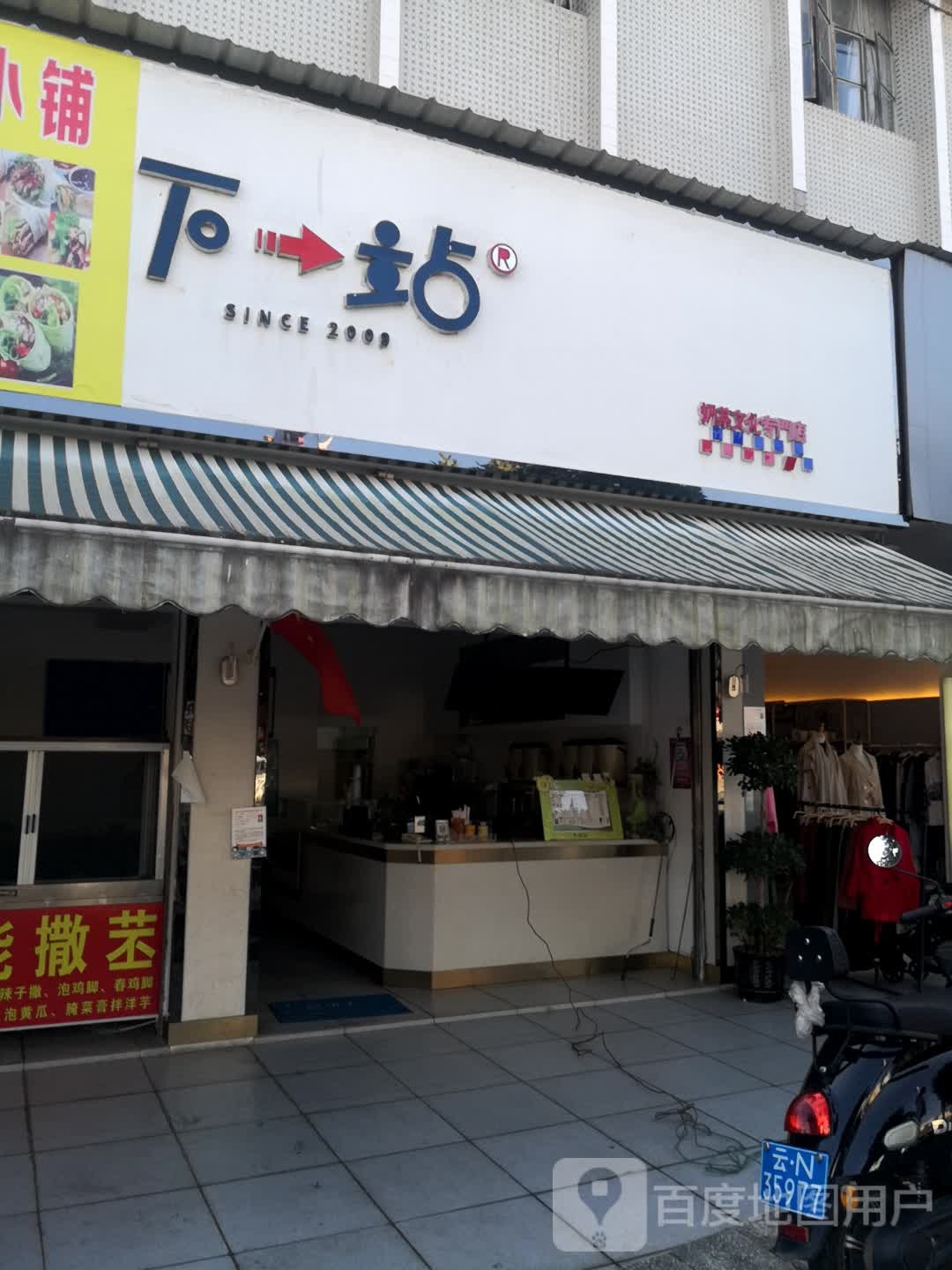 下一服(三象北路店)