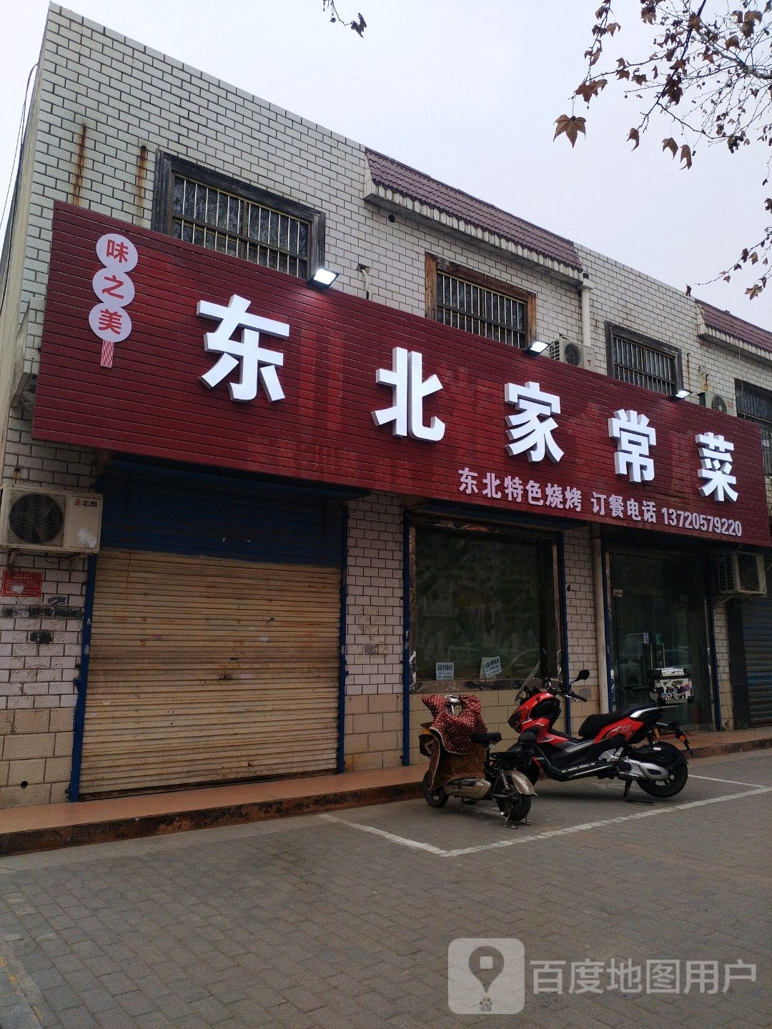 味之美东北家乡菜