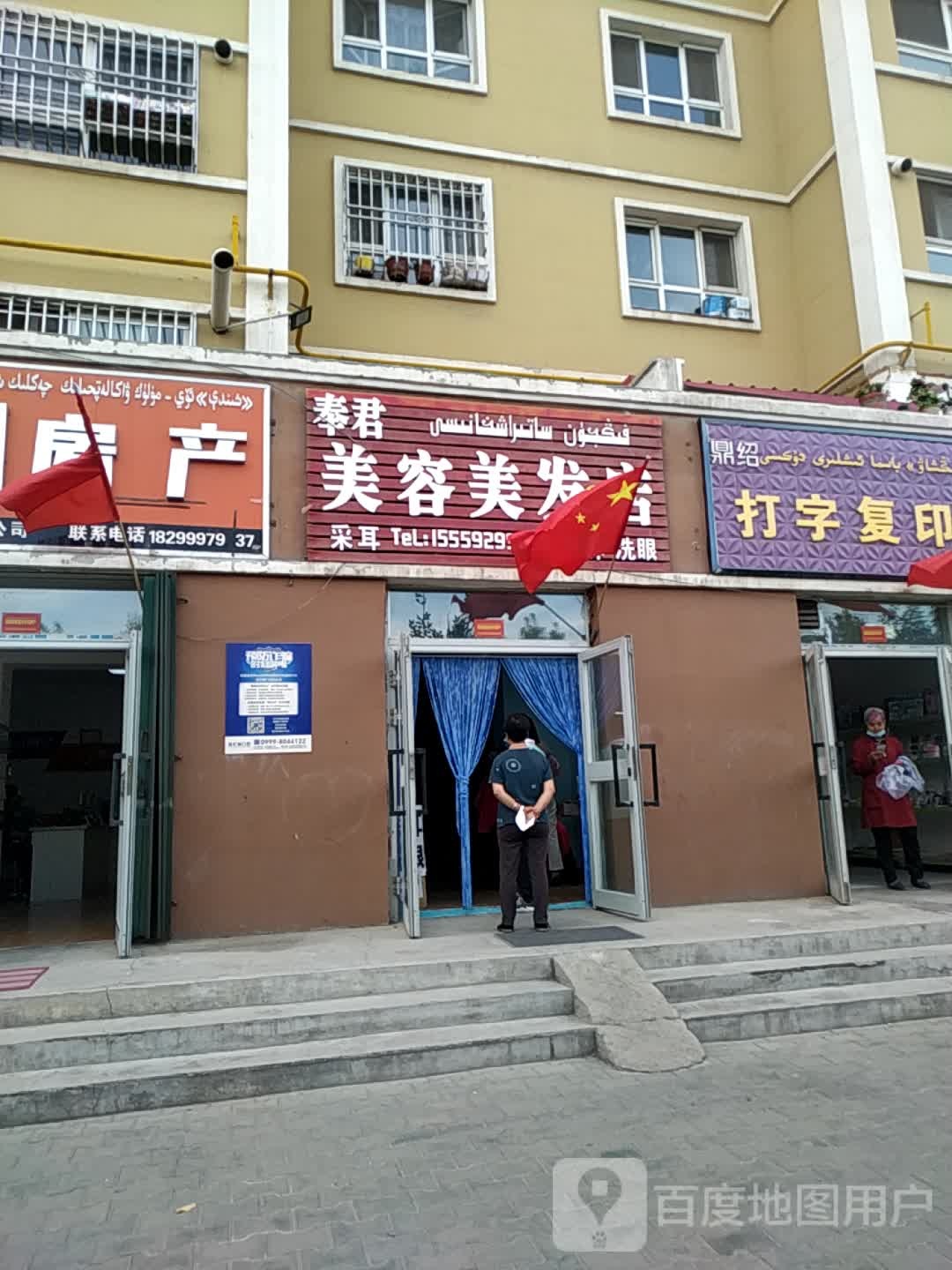 奉君美容美发店