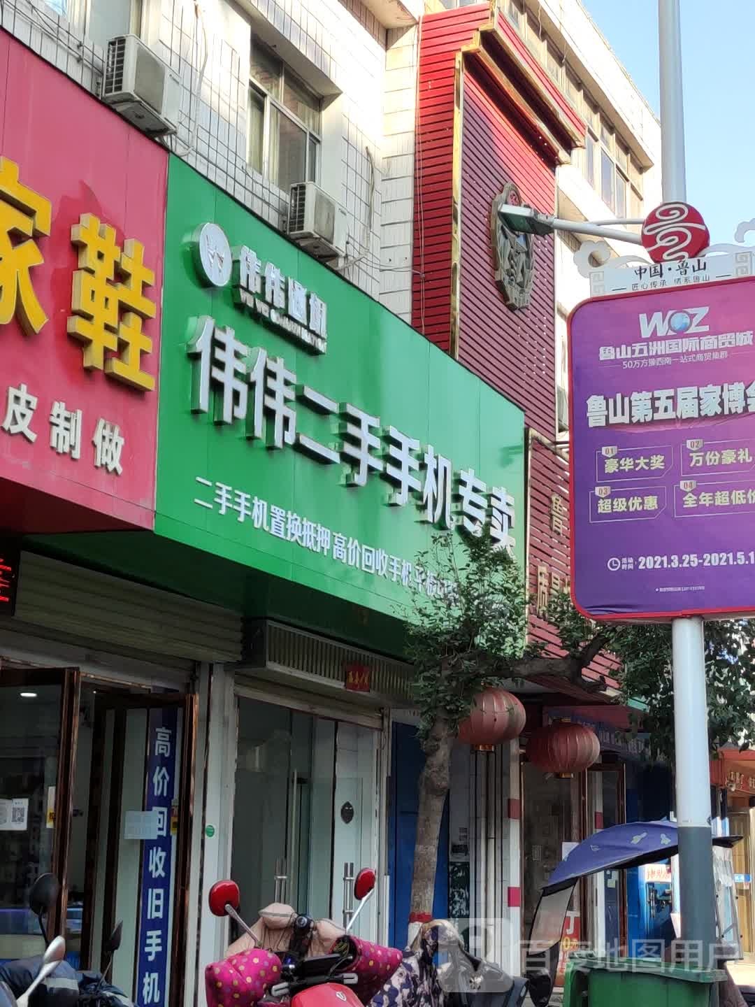伟伟二手手机