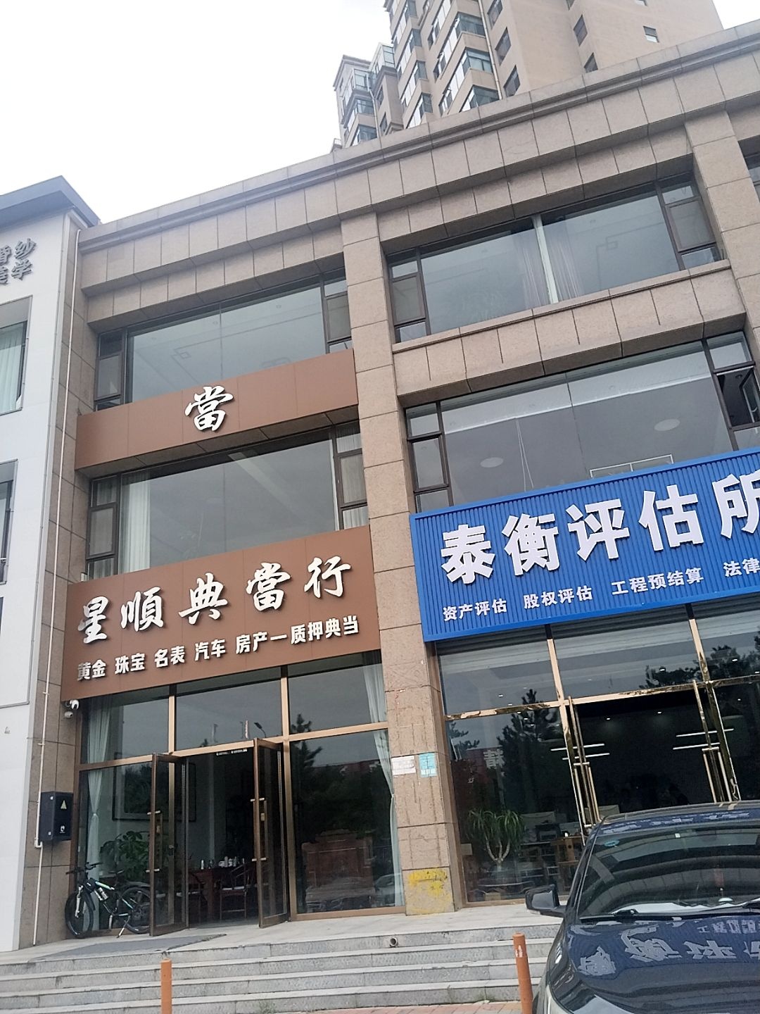星顺典当行
