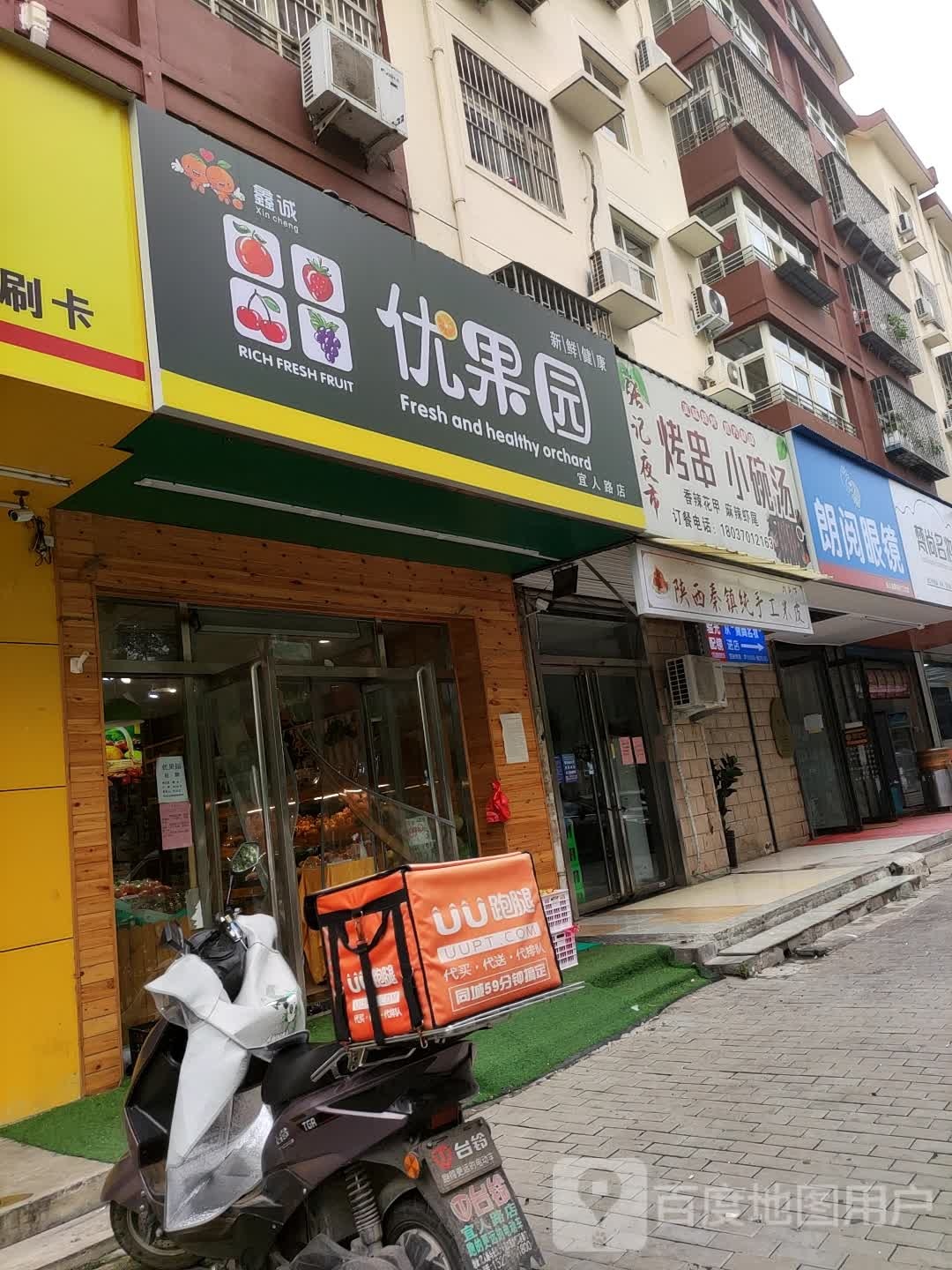 鑫城果业优果园(宜人路店)