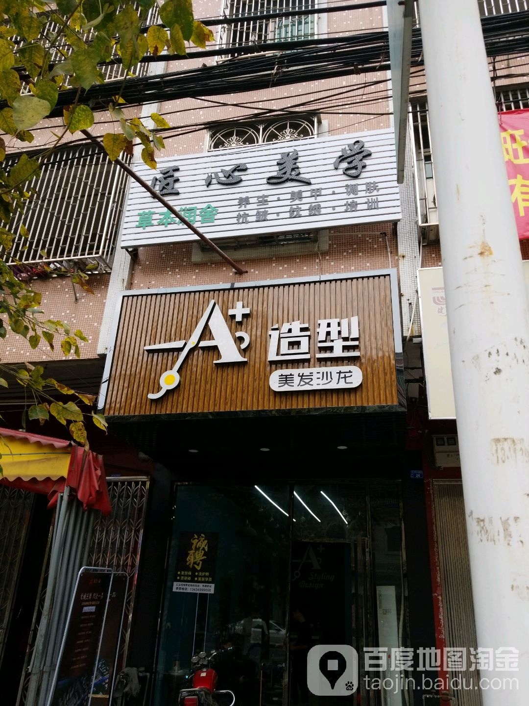 A+造型(揭东龙砂店)