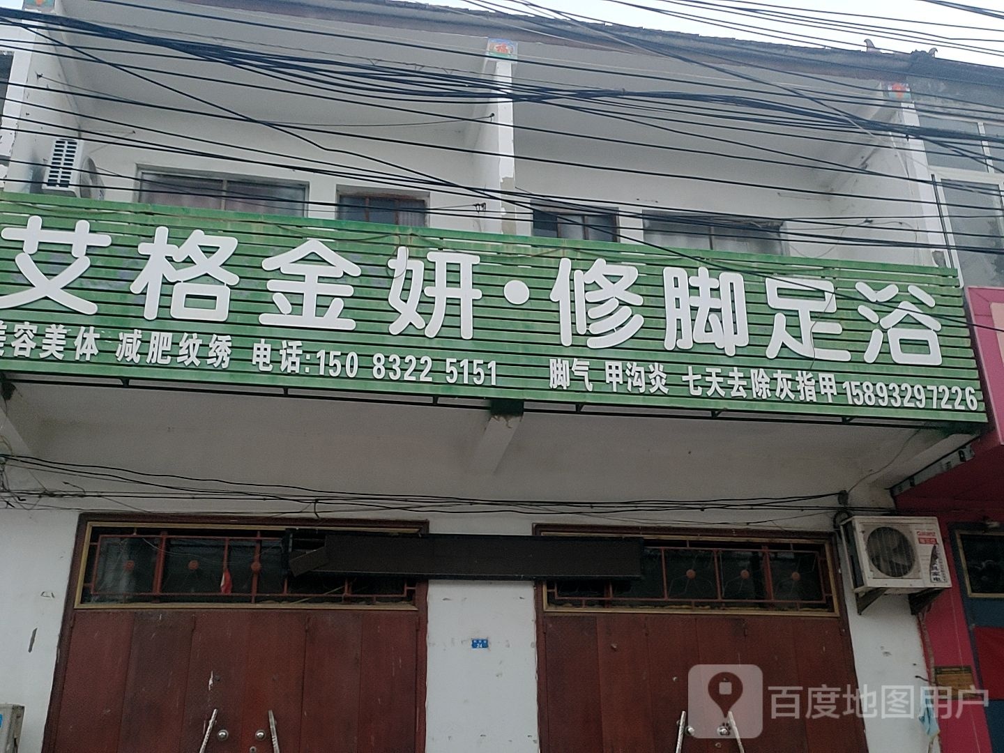 艾格金妍脚修足浴