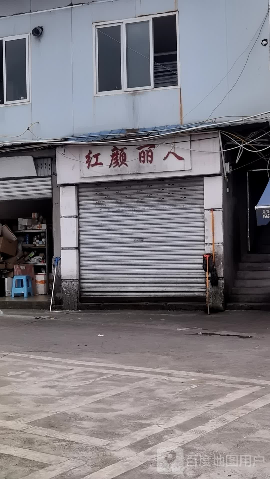 红颜丽人