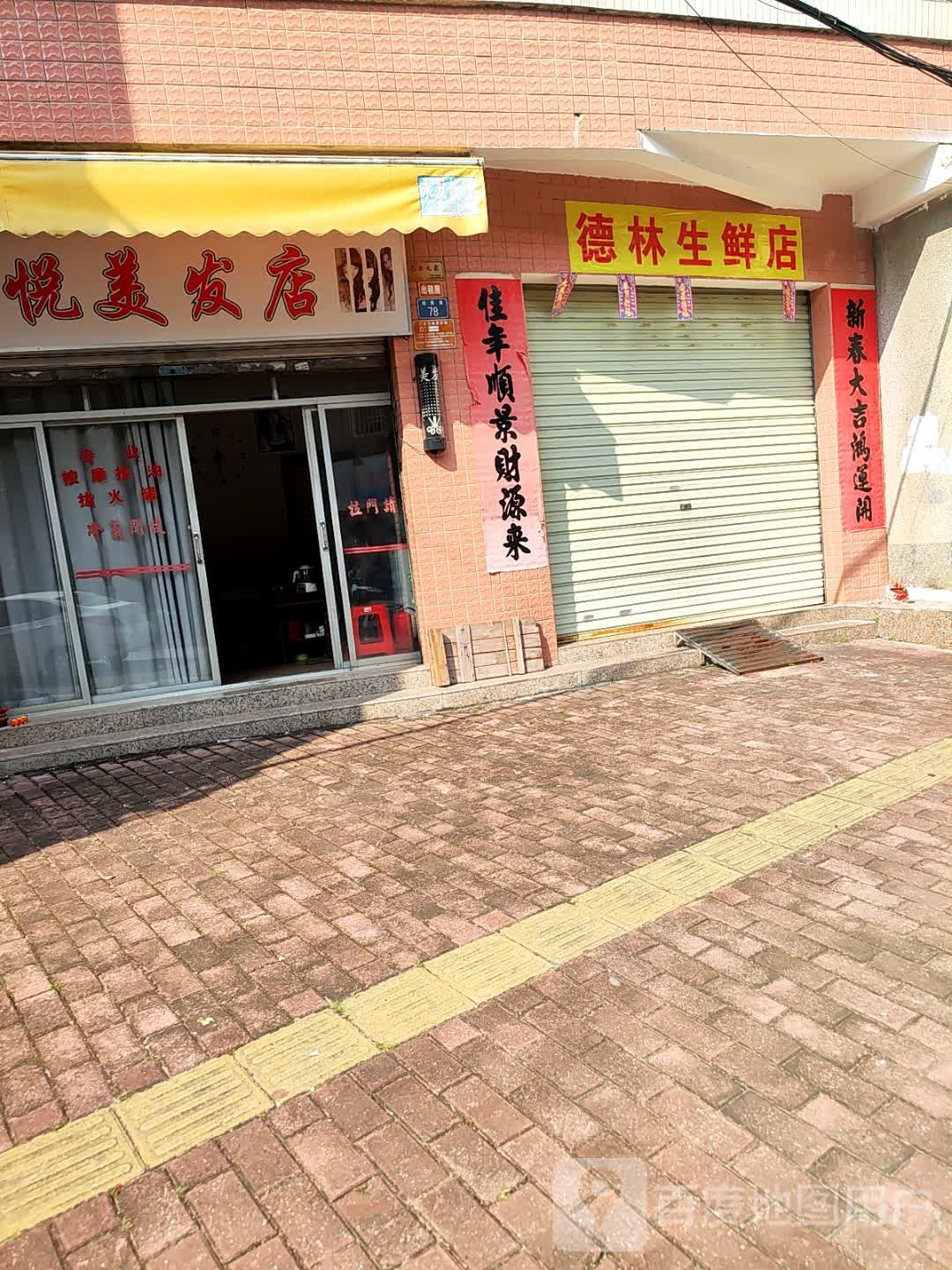 德林生鲜店
