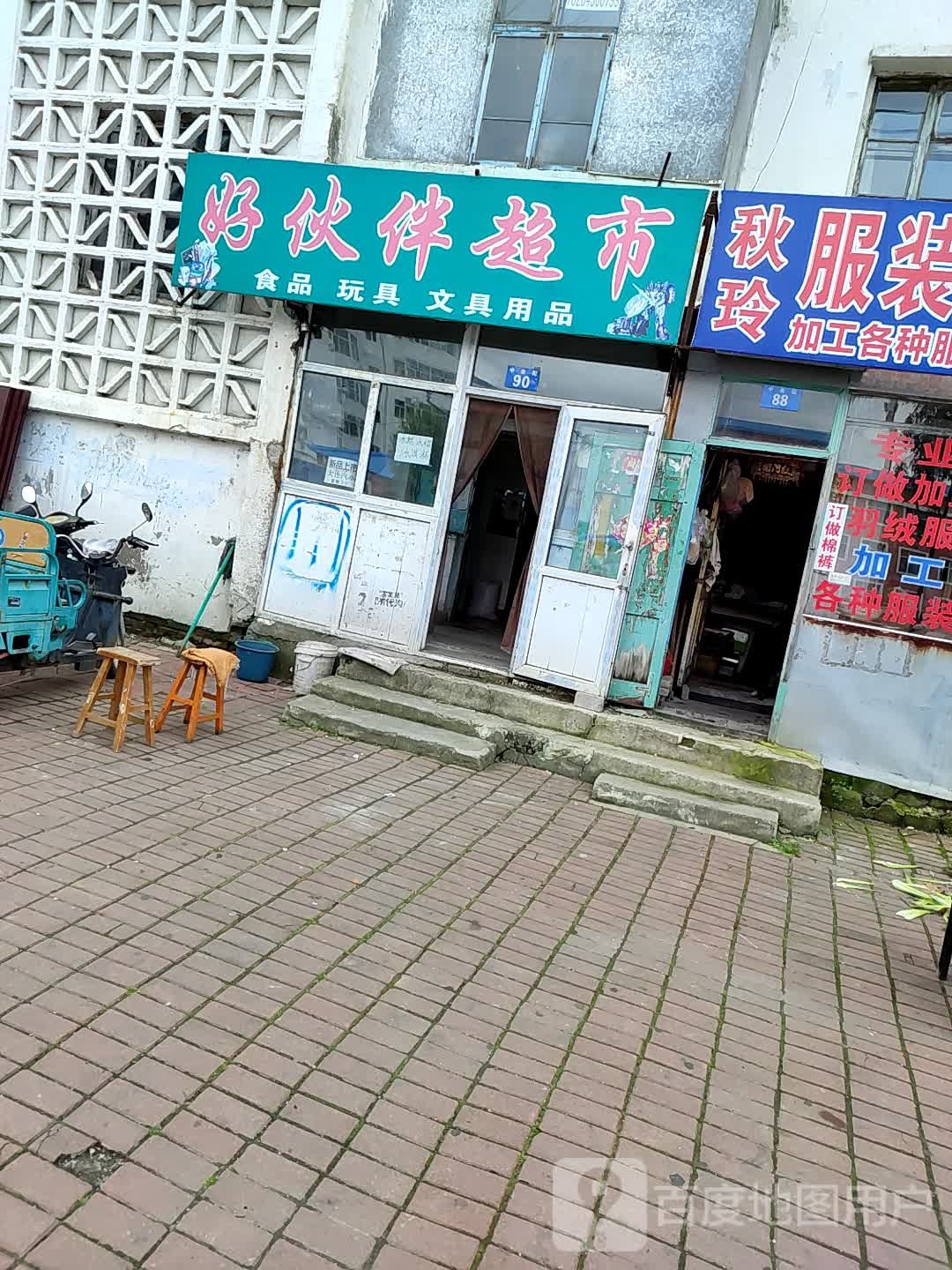 好伙伴超市(中央街店)