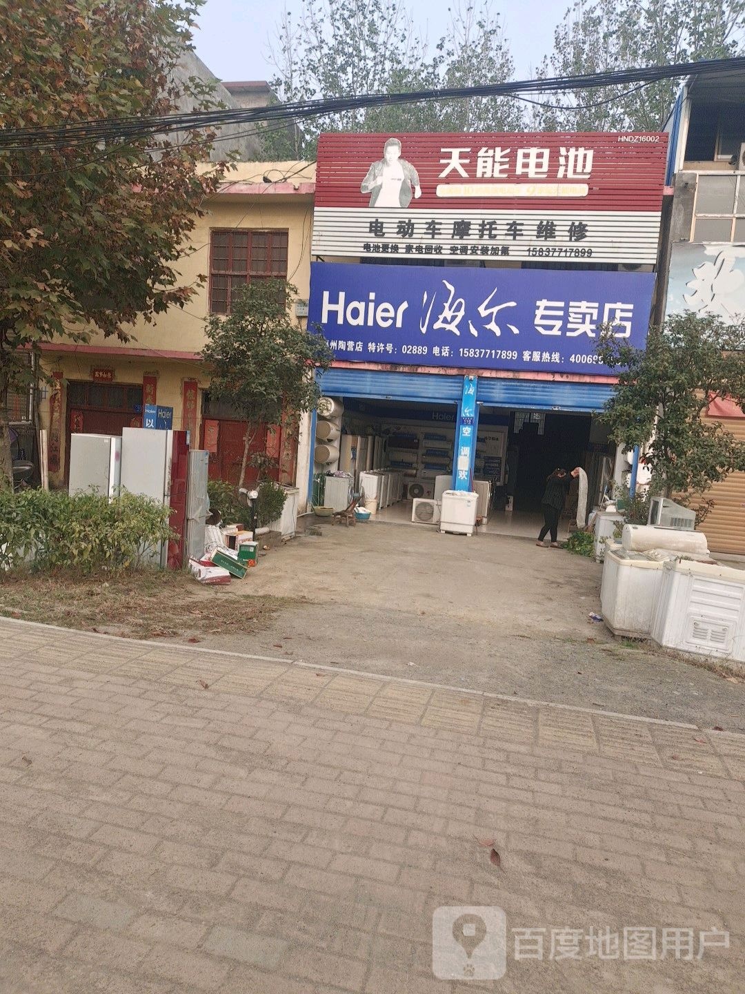 邓州市陶营镇海尔专卖店(陶营店)