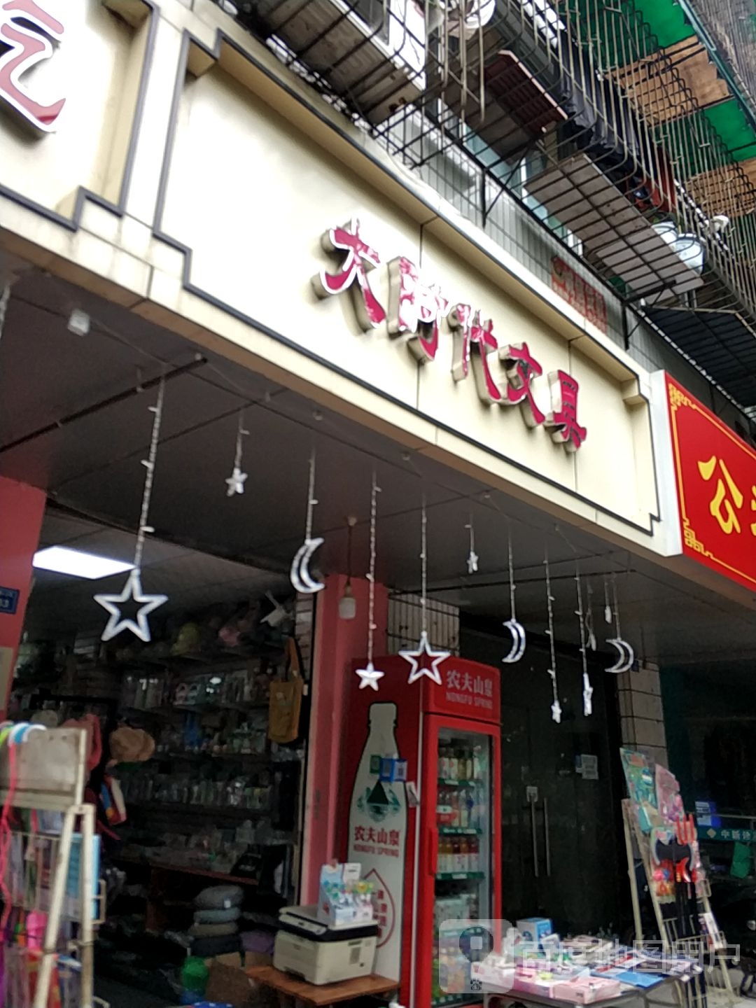 大时代文具(荣光巷)