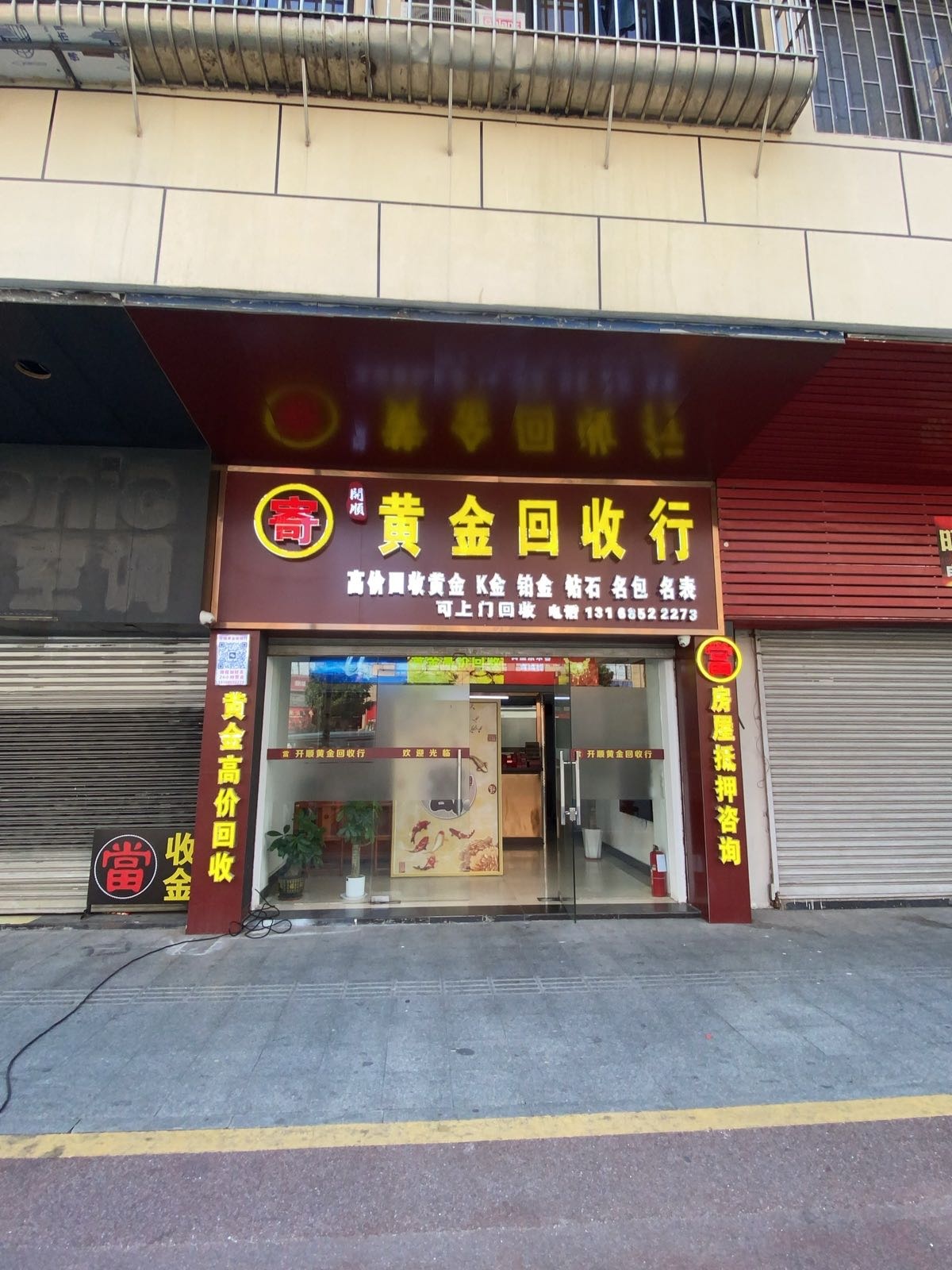 黄金回收行(开顺)