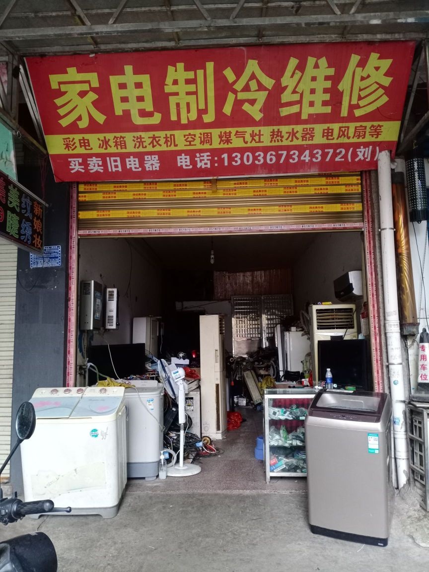 家电制冷维修