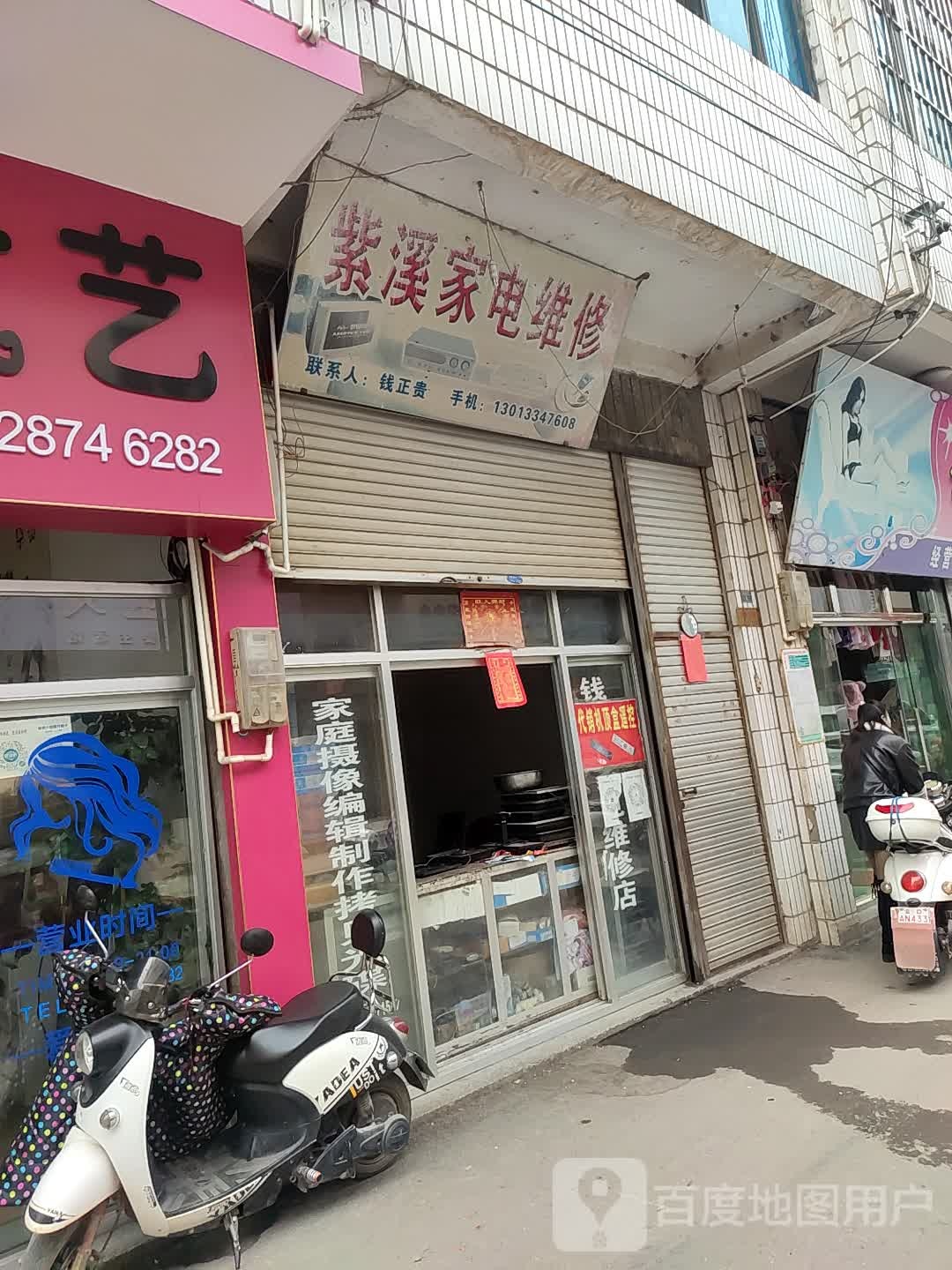 紫溪家店维修