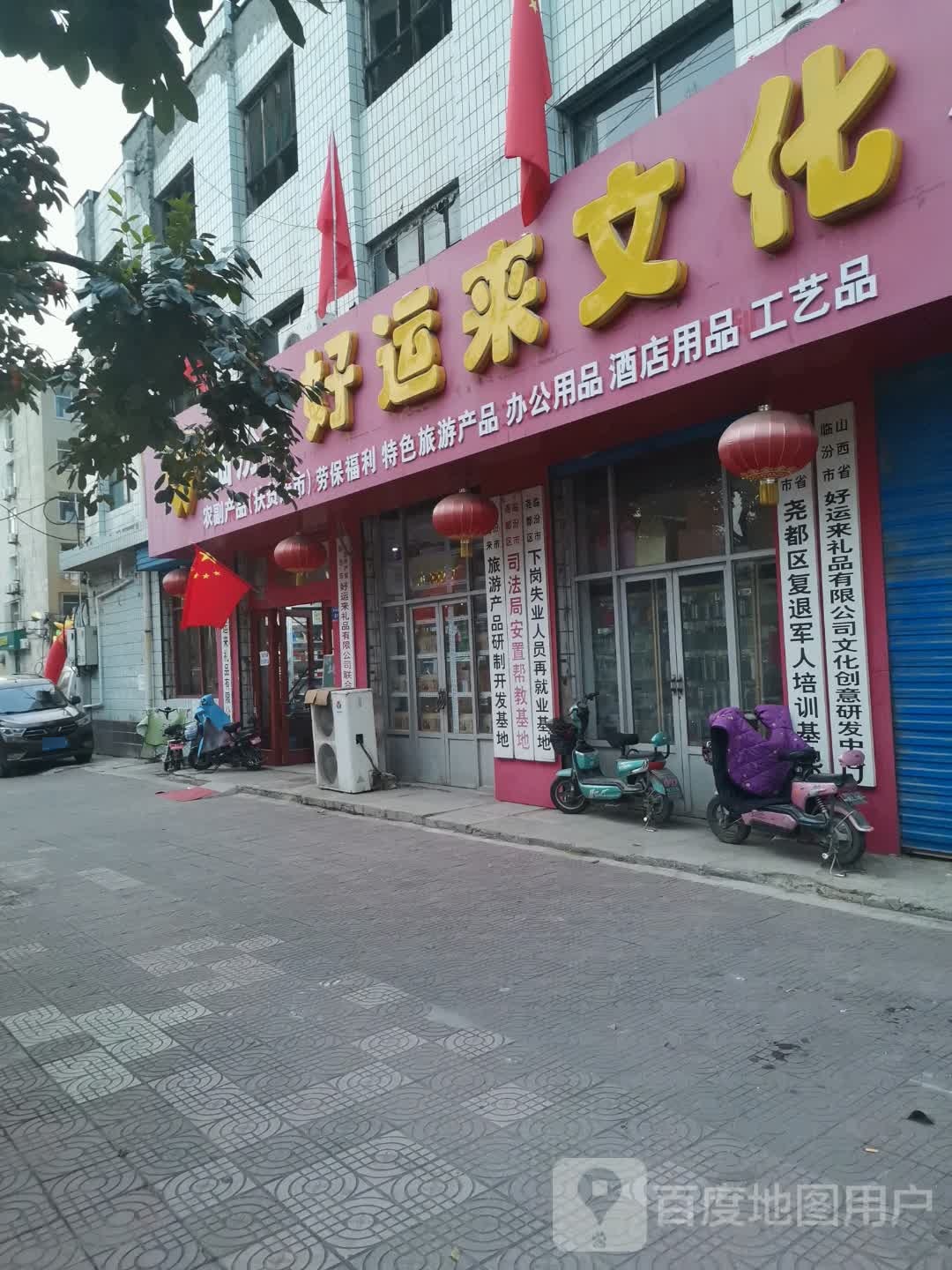 临汾市好运来化广场