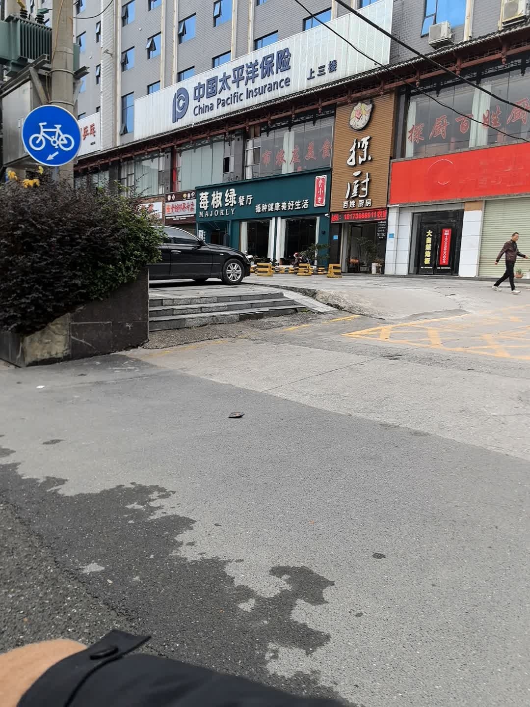 莓椒绿餐厅