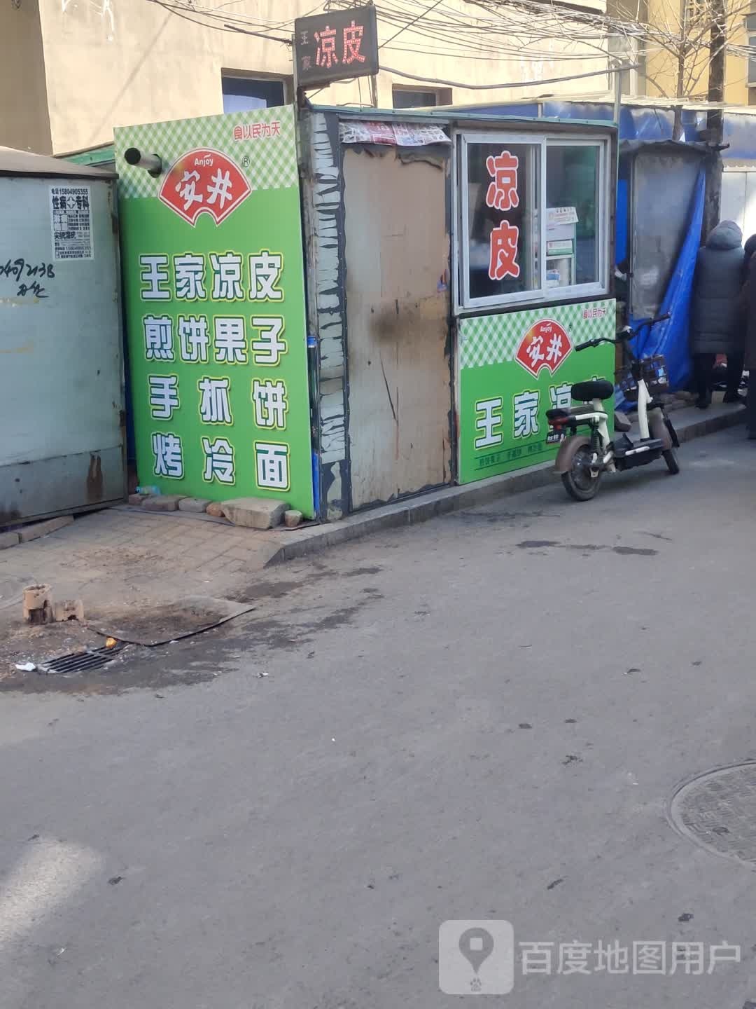 王家凉皮(五一街店)