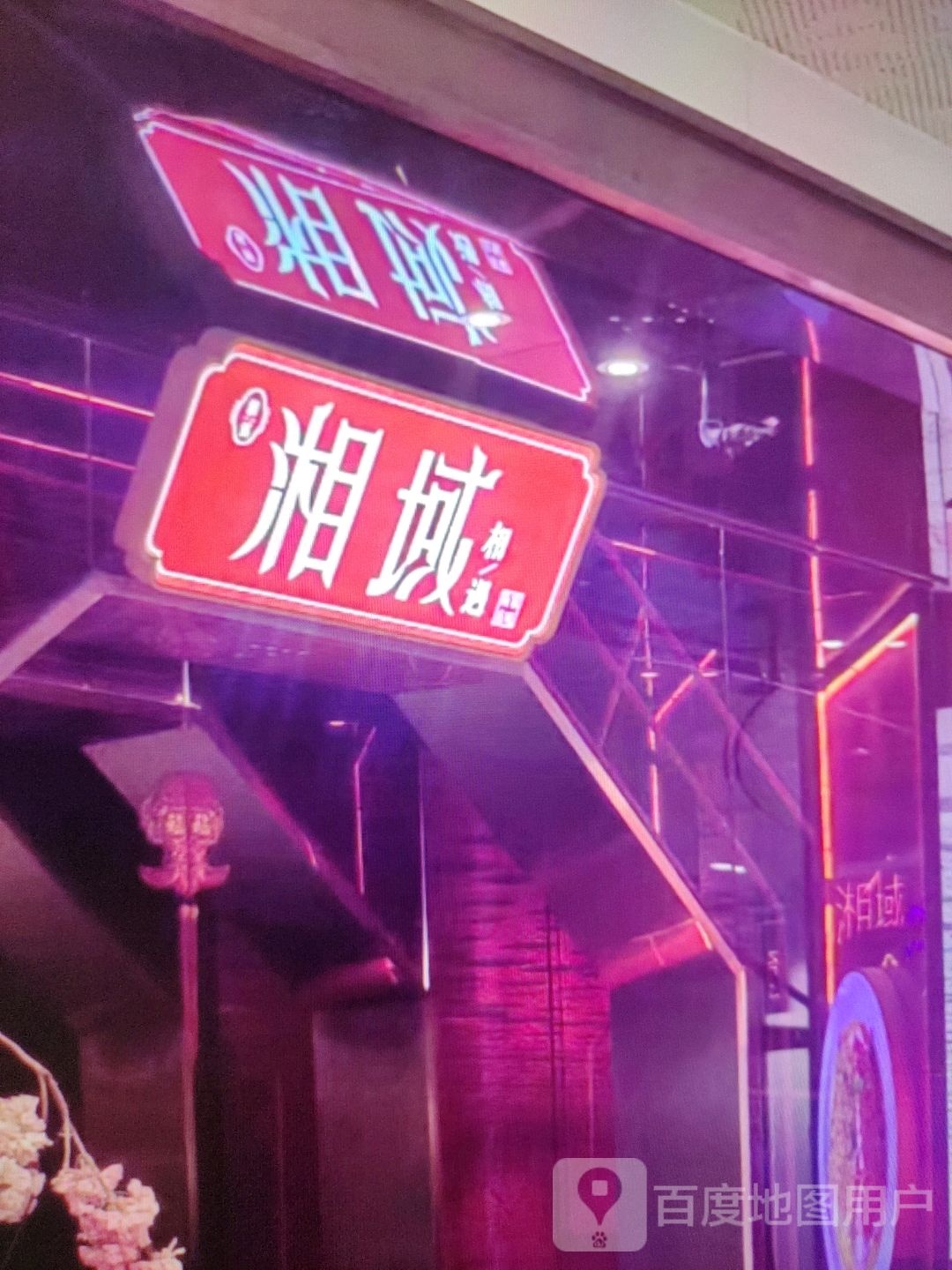 湘域