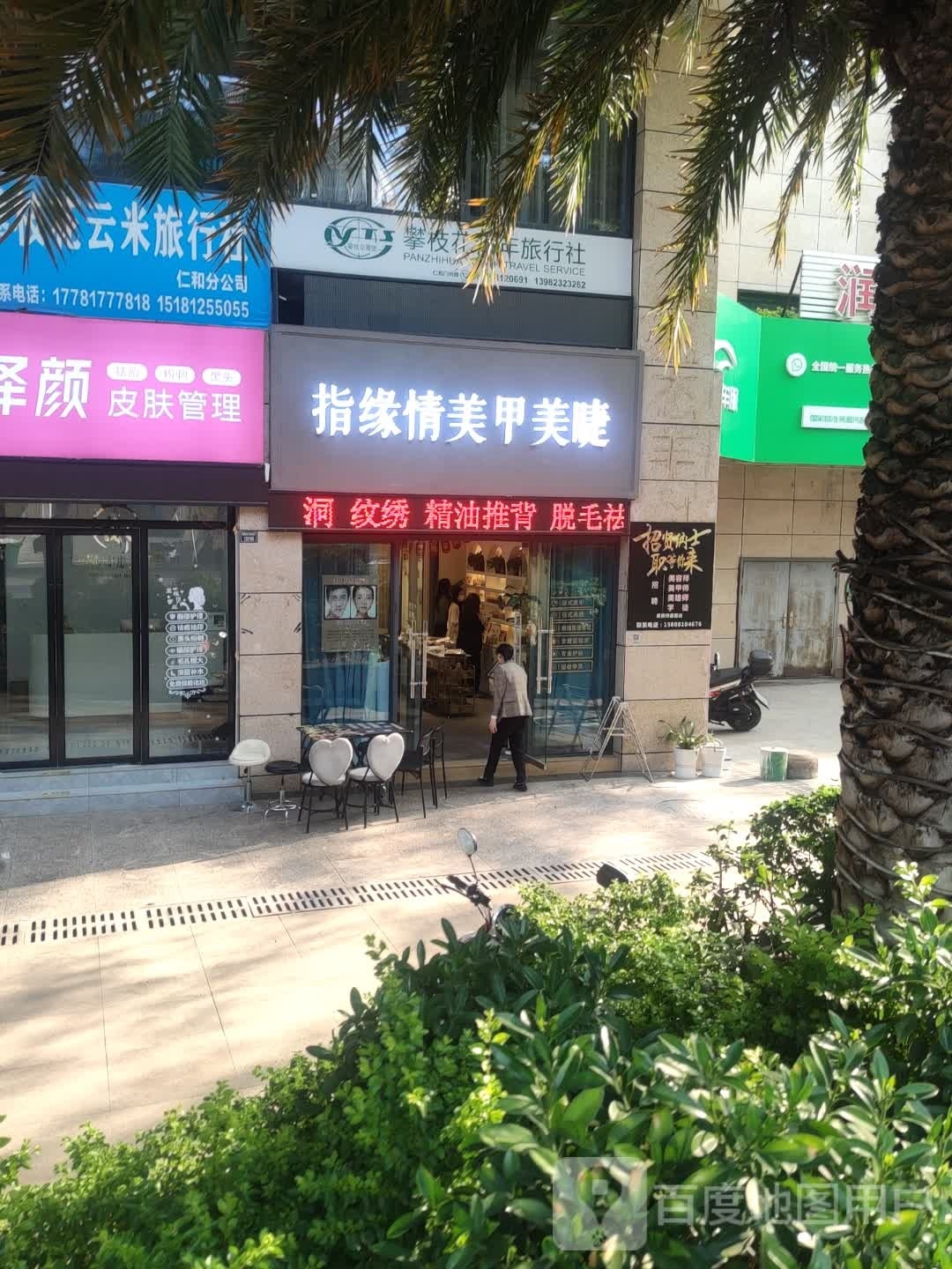 缘壤指淖英情美甲美睫