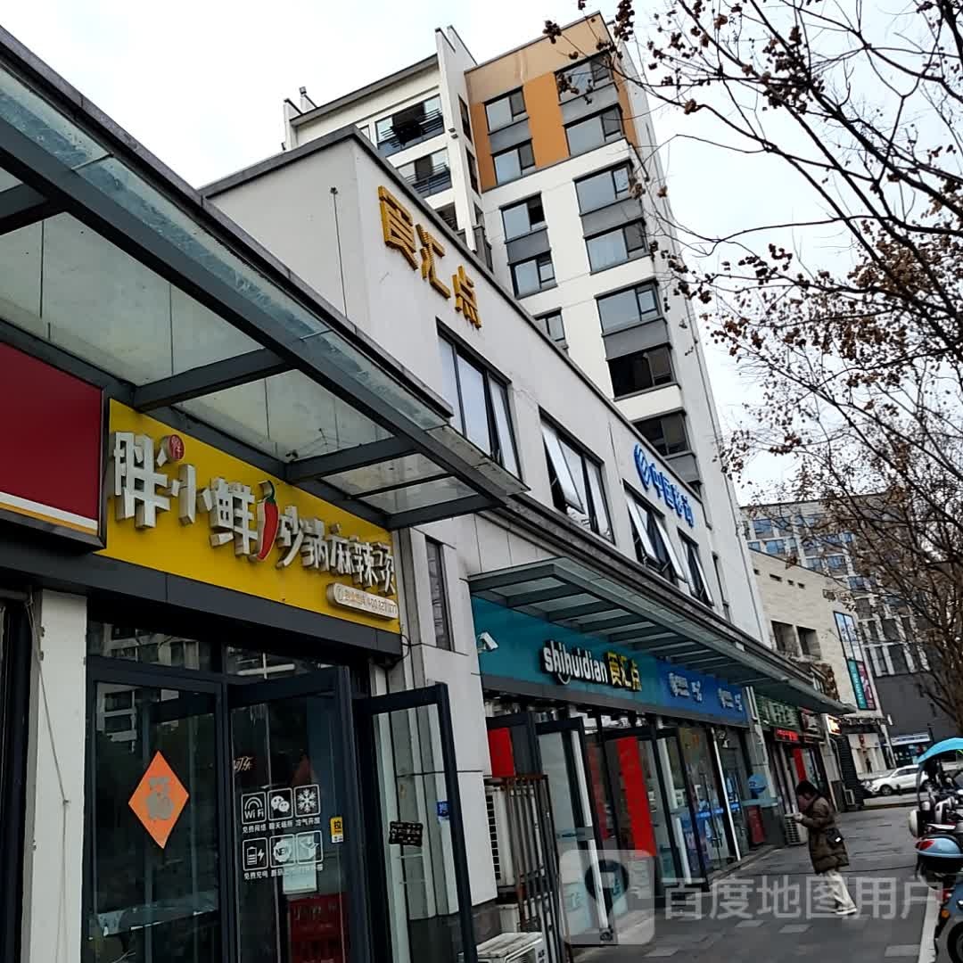 胖小鲜砂锅麻辣烫(黄山太平洋购物中心店)