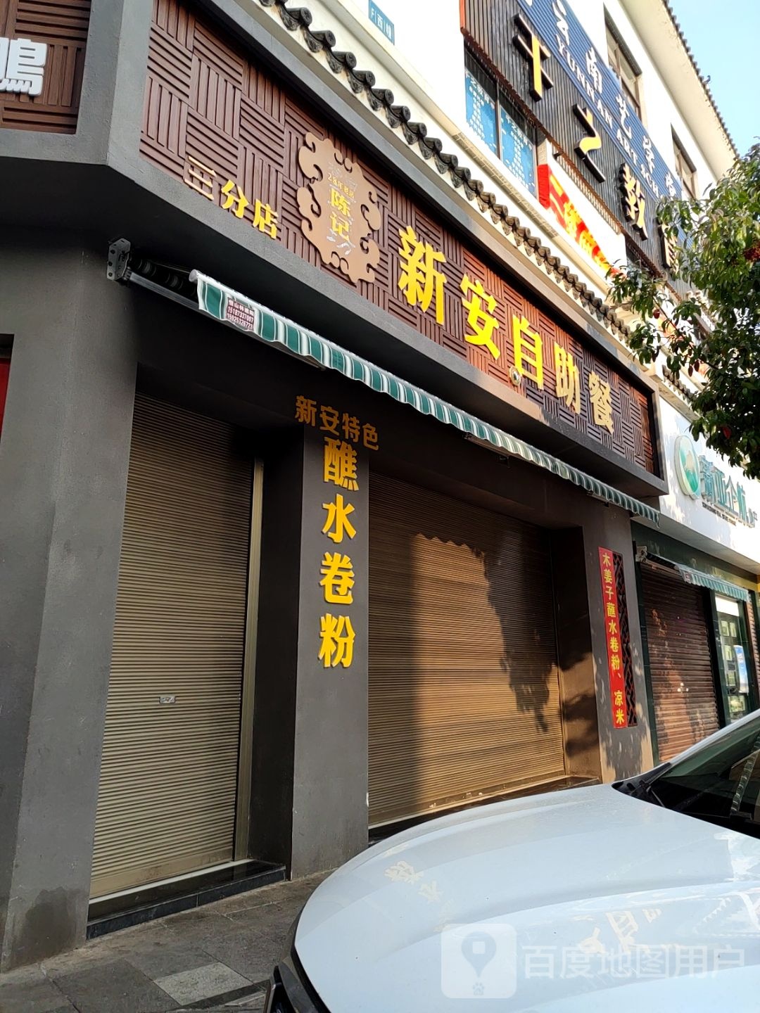 新安自主餐(三分店)