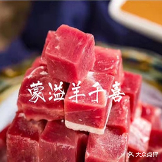 蒙溢羊千喜冰煮羊私房活过
