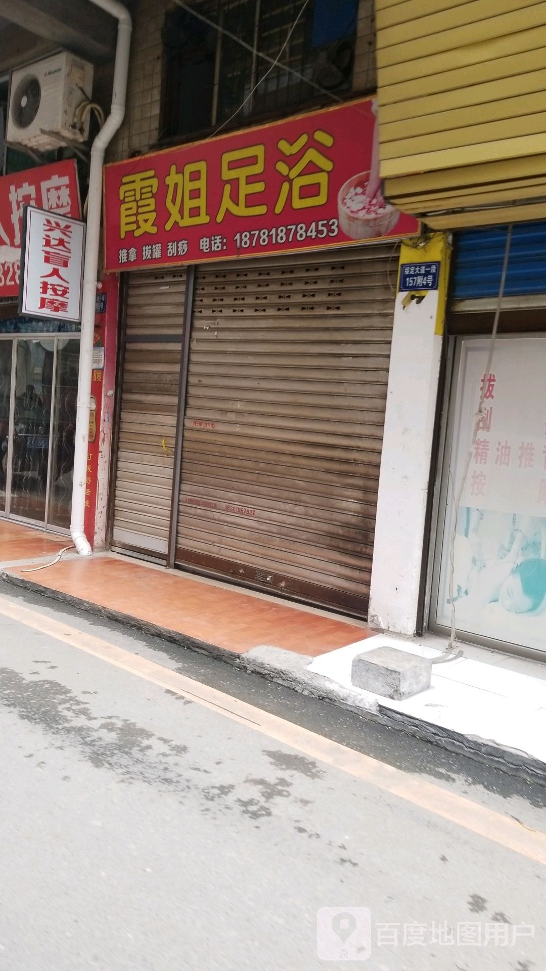 霞姐足浴