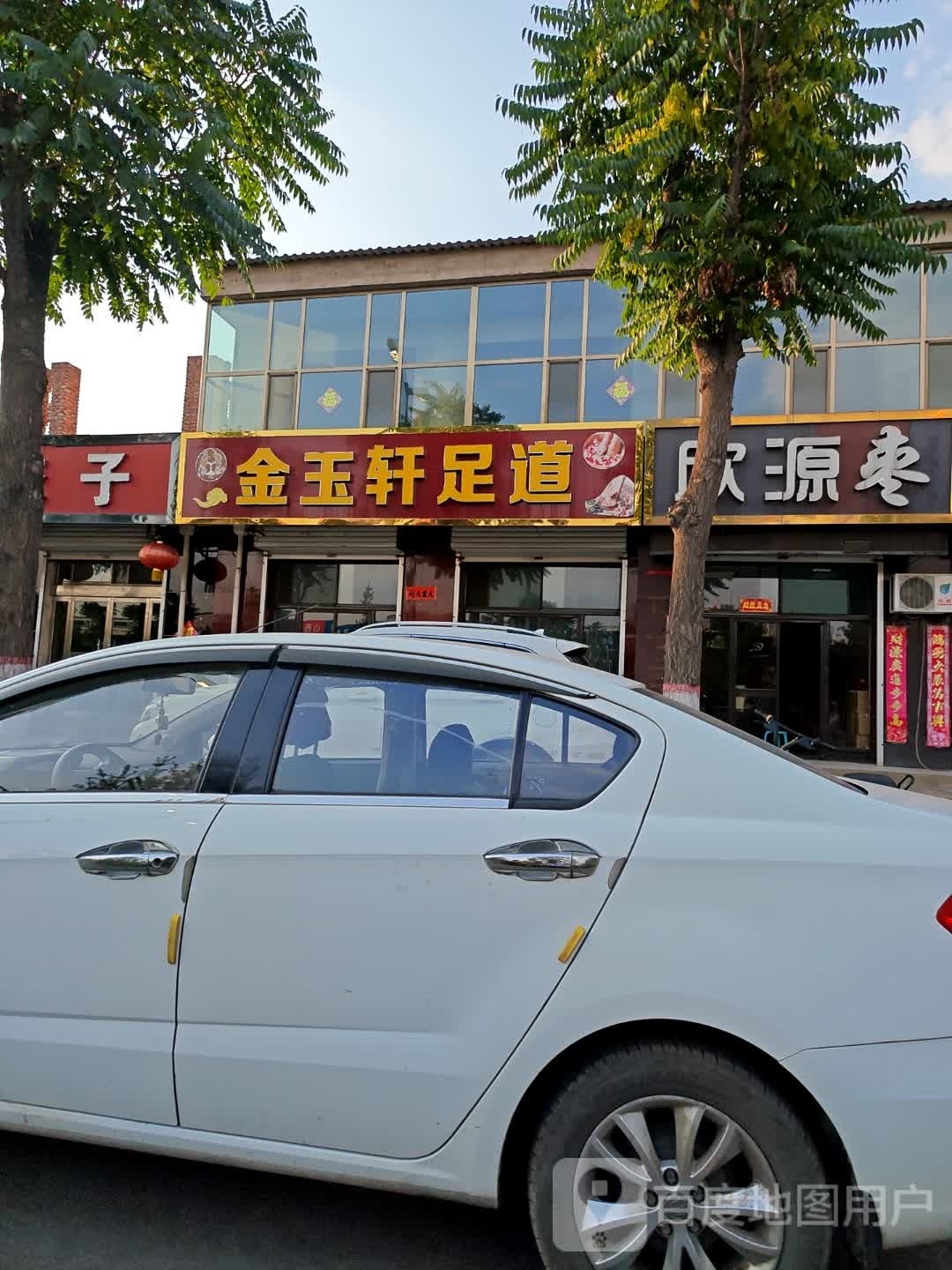 金玉轩足道