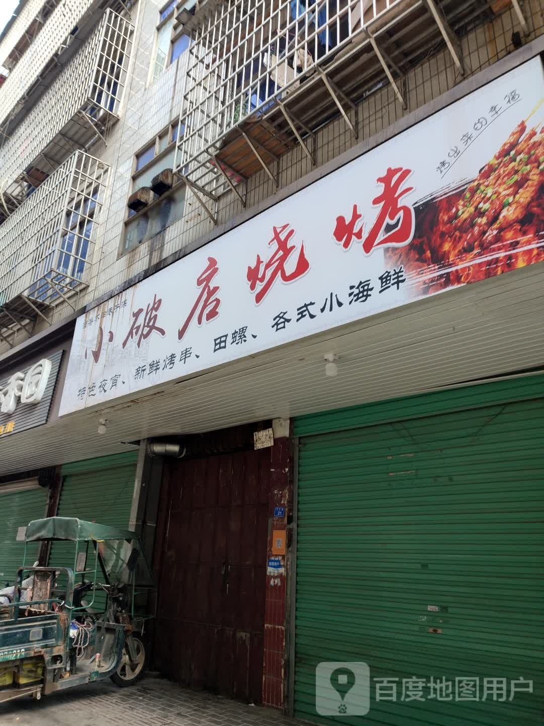 小破店烧烤(长红路店)