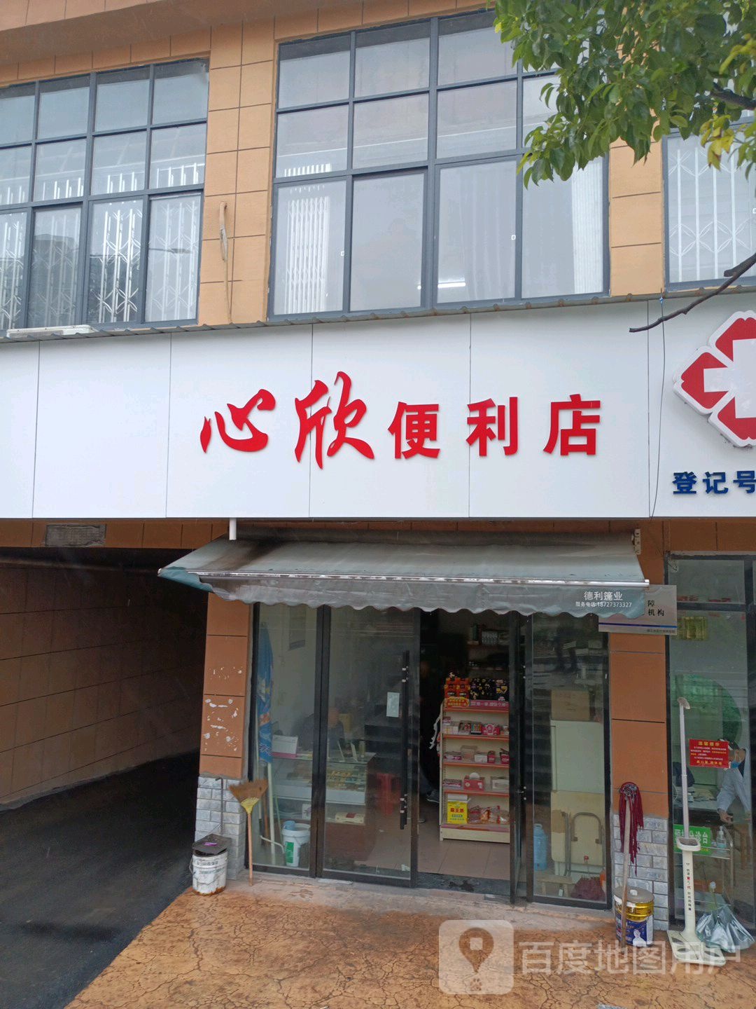 心欣便利店