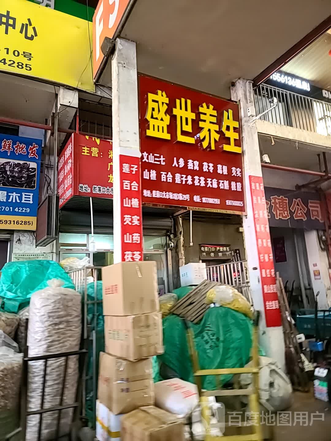 盛世养生