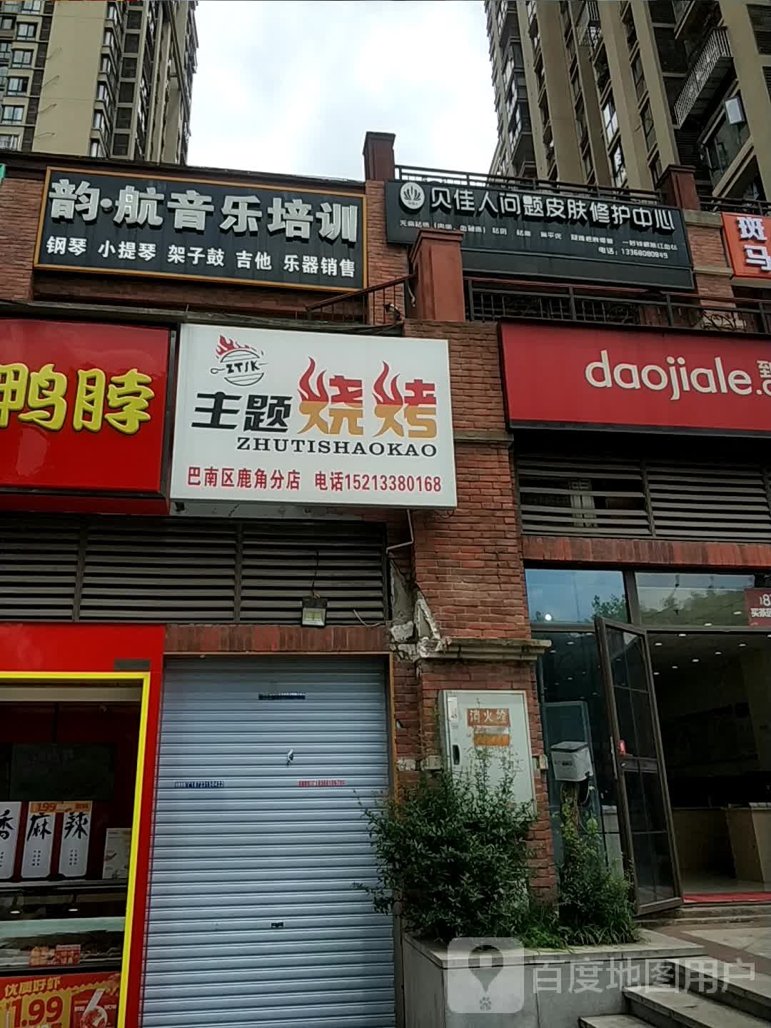 主题烧烤(巴南区角鹿竞耧分店)