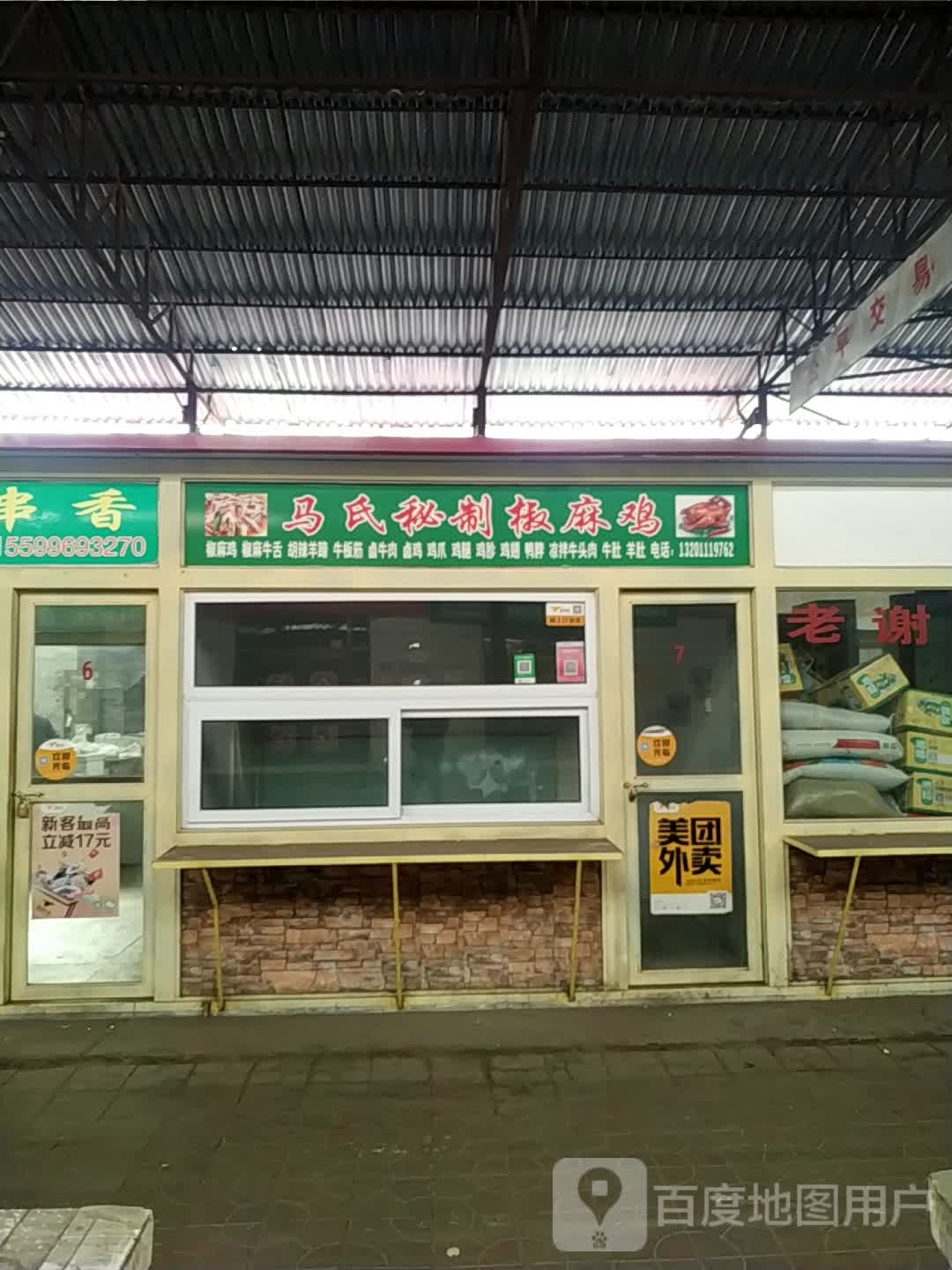 马氏秘制椒麻鸡