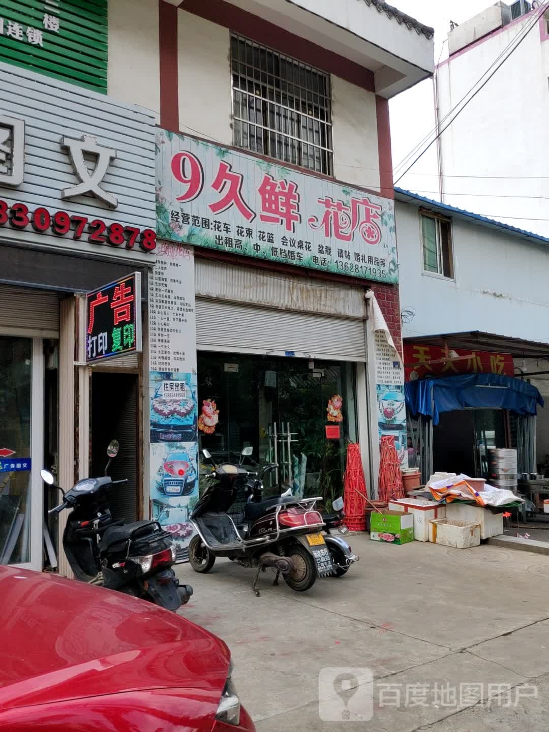 9久鲜花店