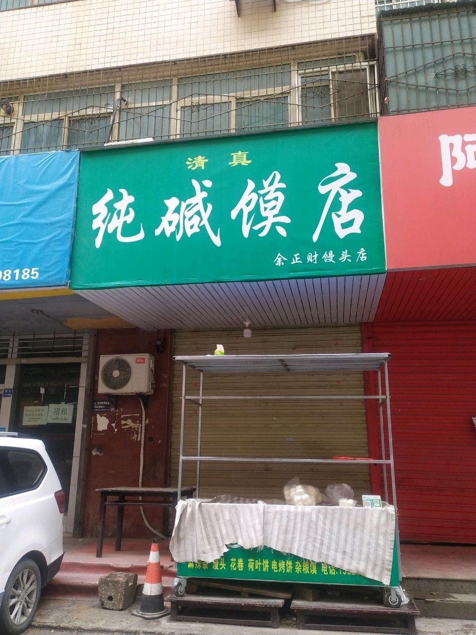 清真纯碱馍店