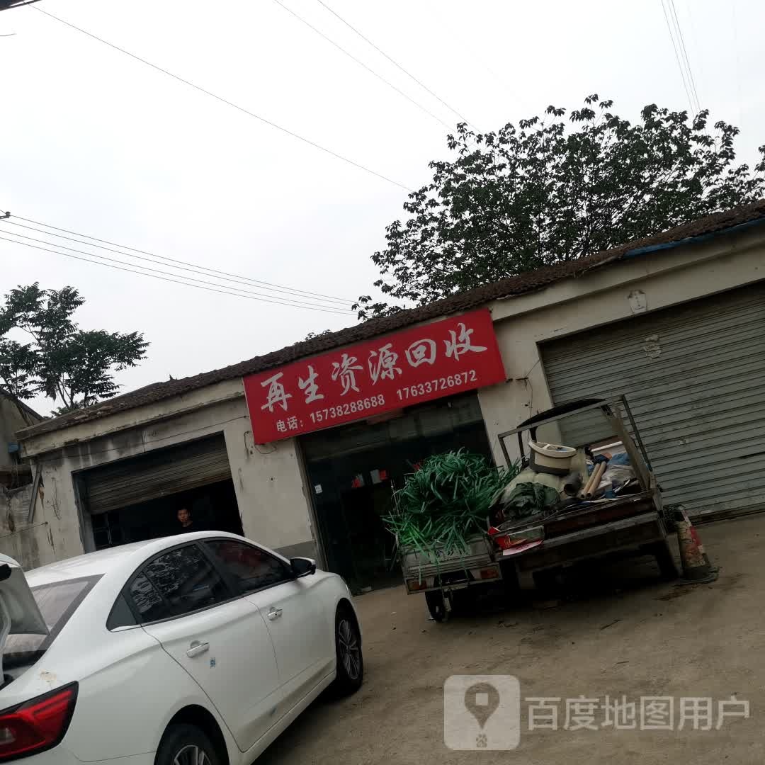 再生资源回收