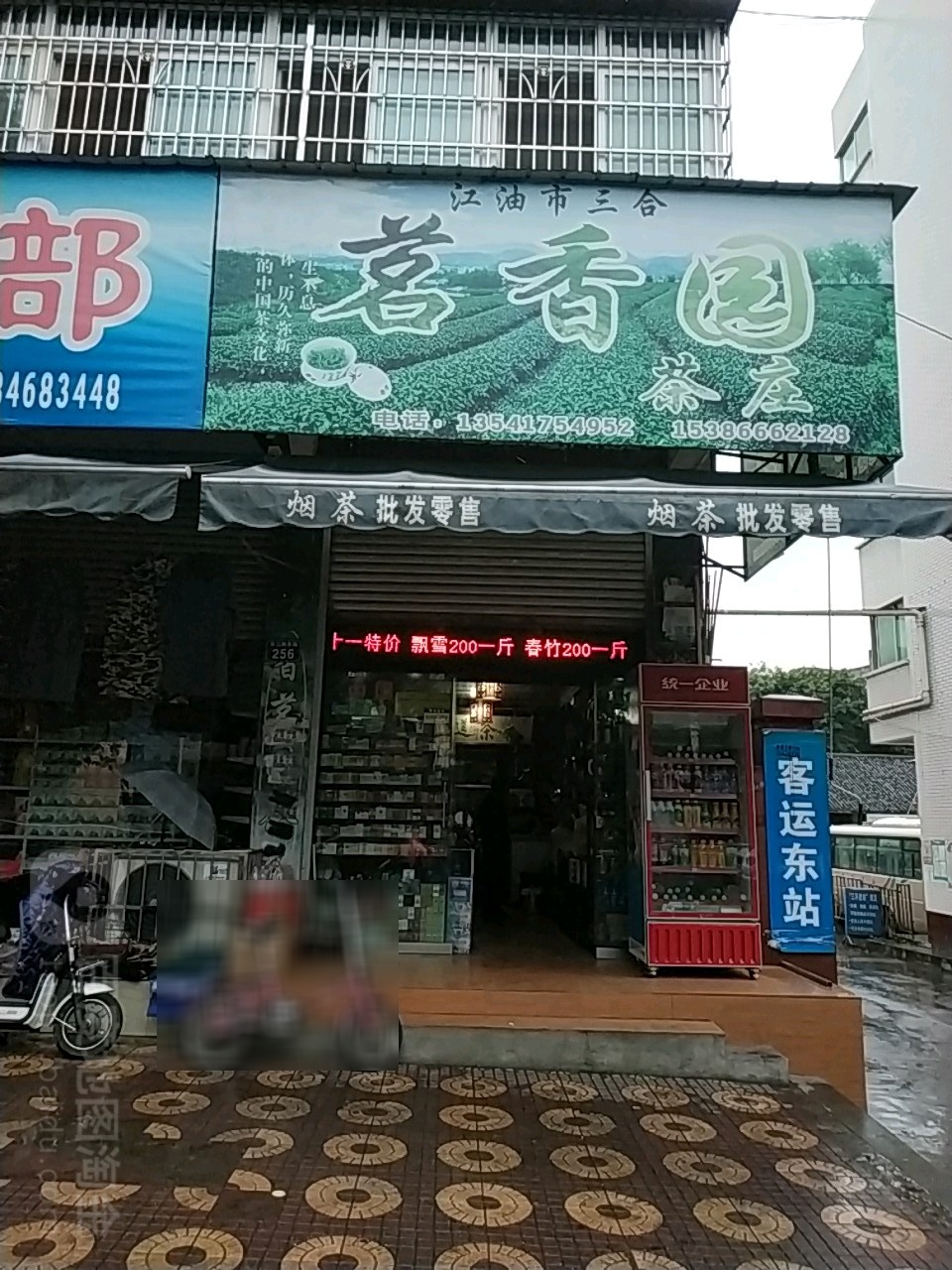 茗香园茶庄