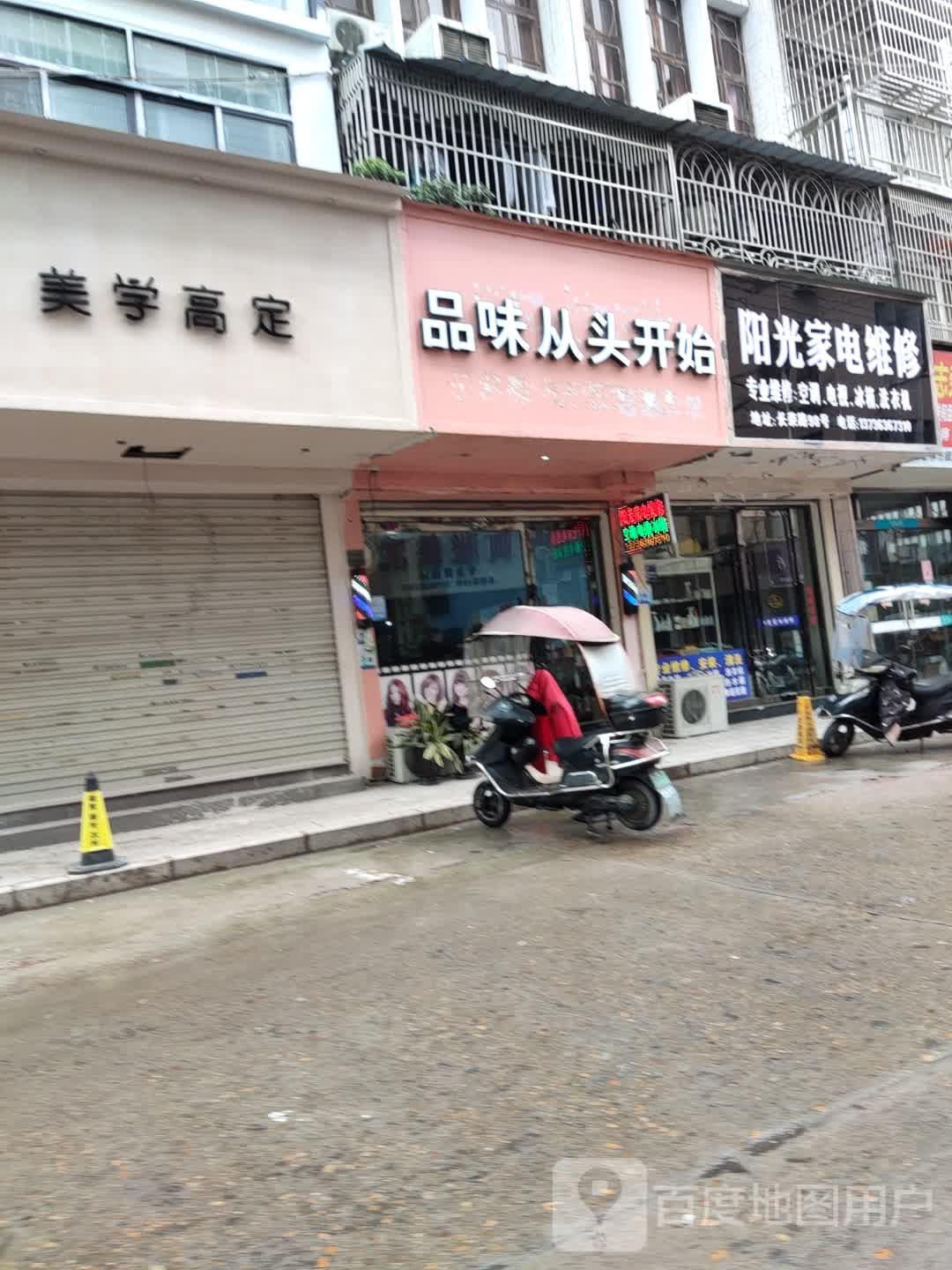 阳光家电维修(长荣路店)