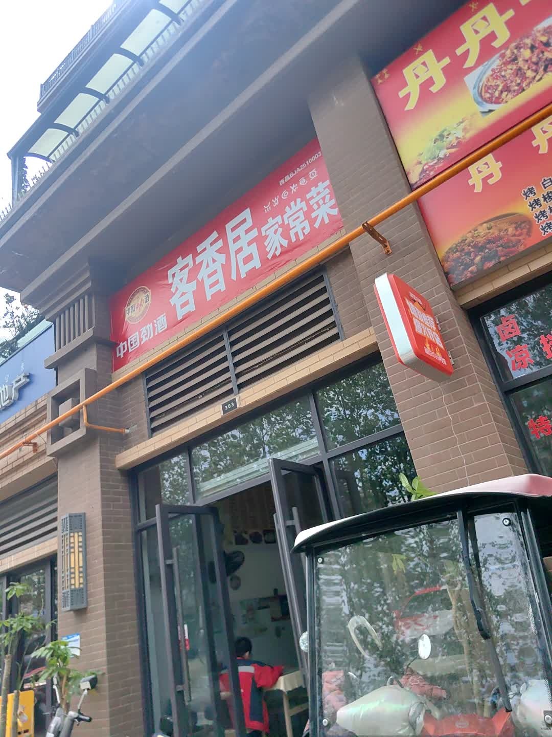 客香居家常菜