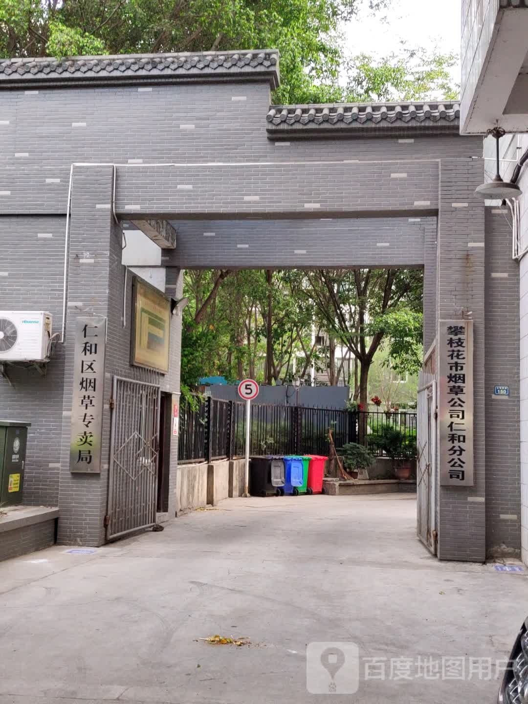 仁和区烟草专卖局