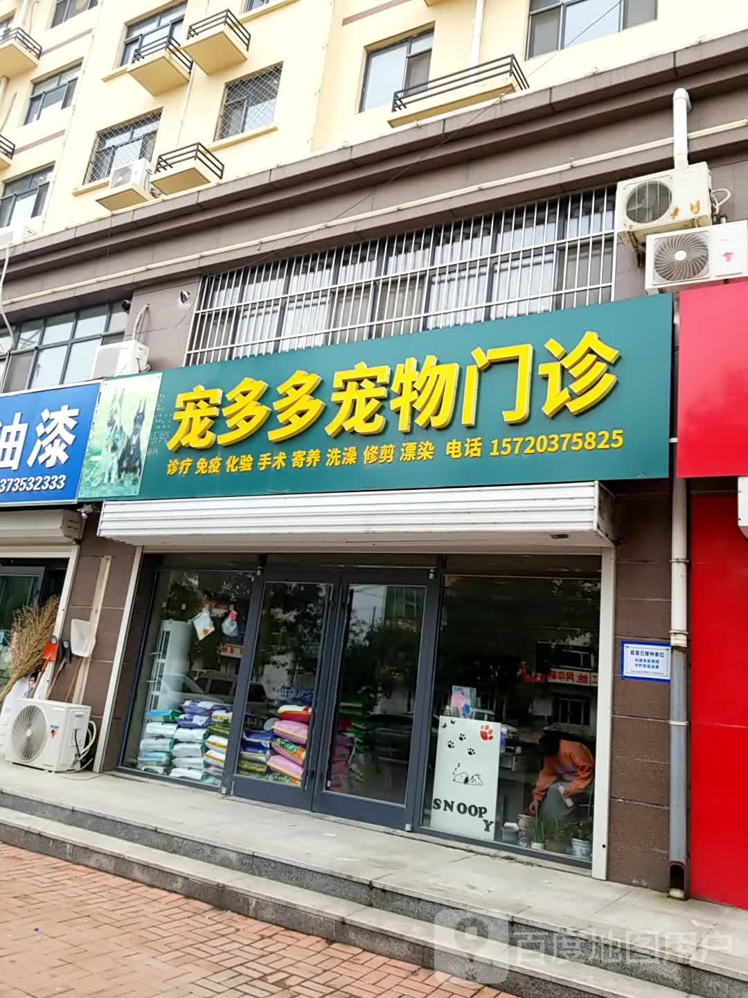 宠多多宠物门诊
