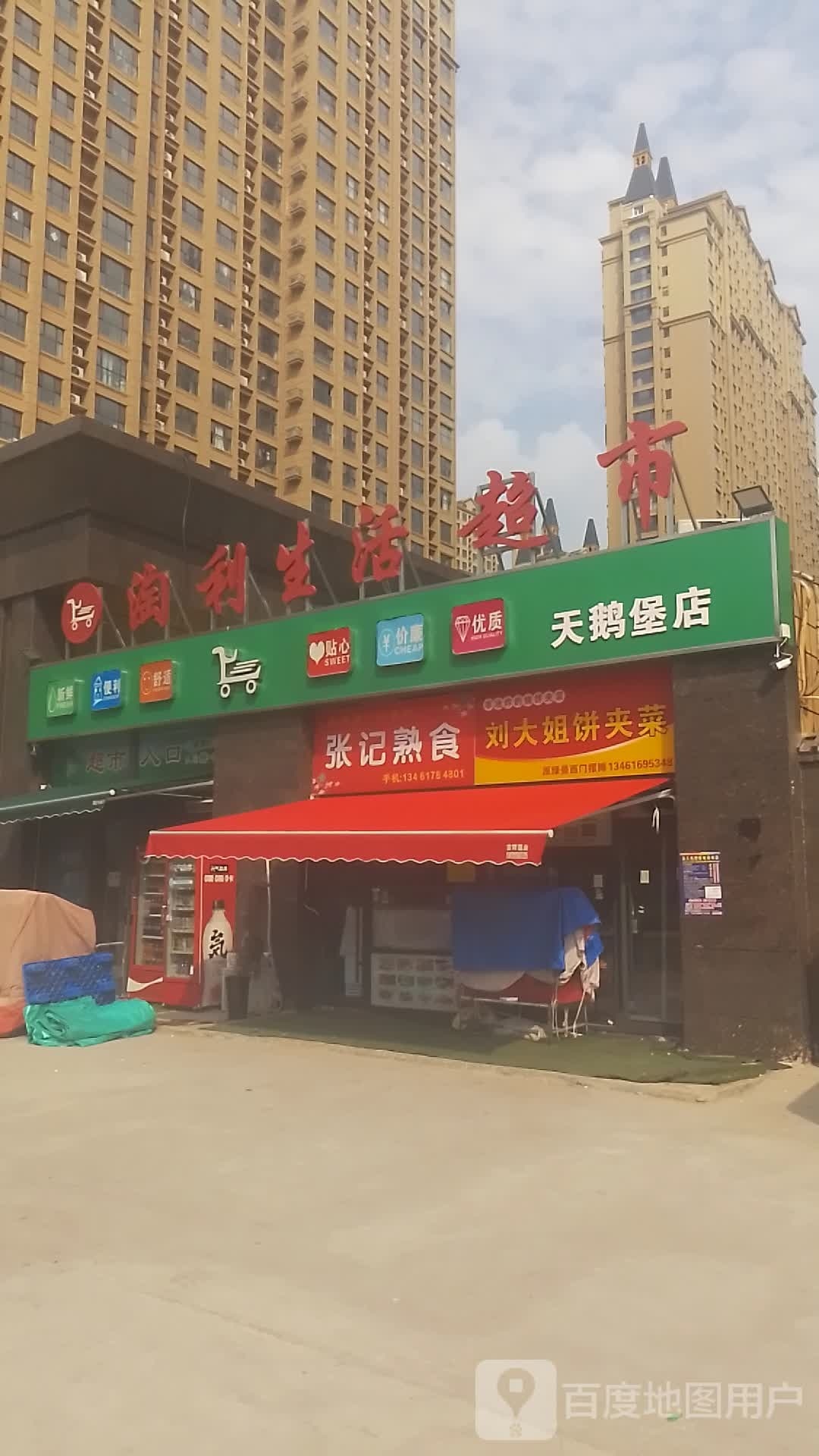 淘利生活超市(天鹅堡店)