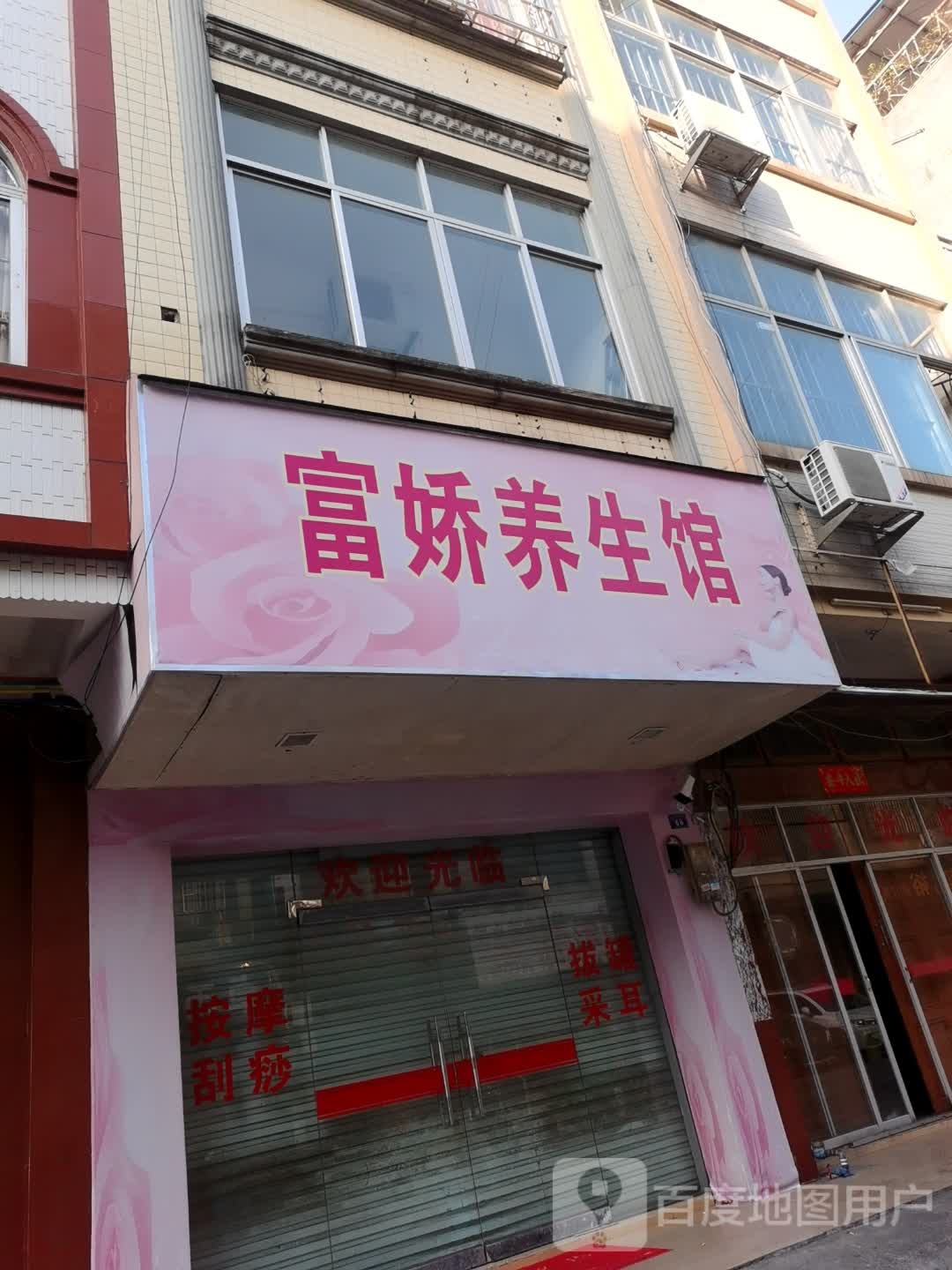富娇养生馆