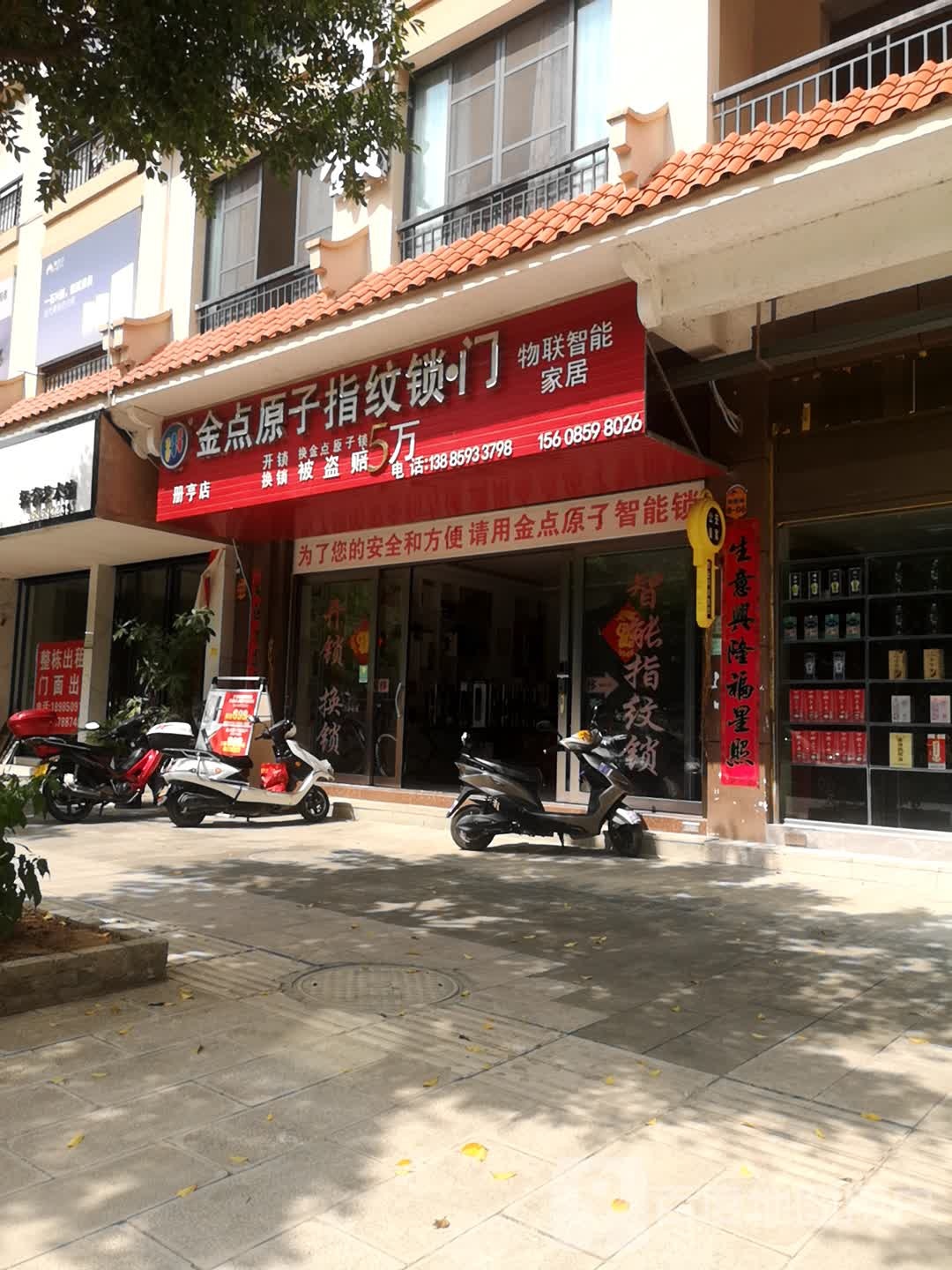 金点原子指纹锁·门(册亨店)