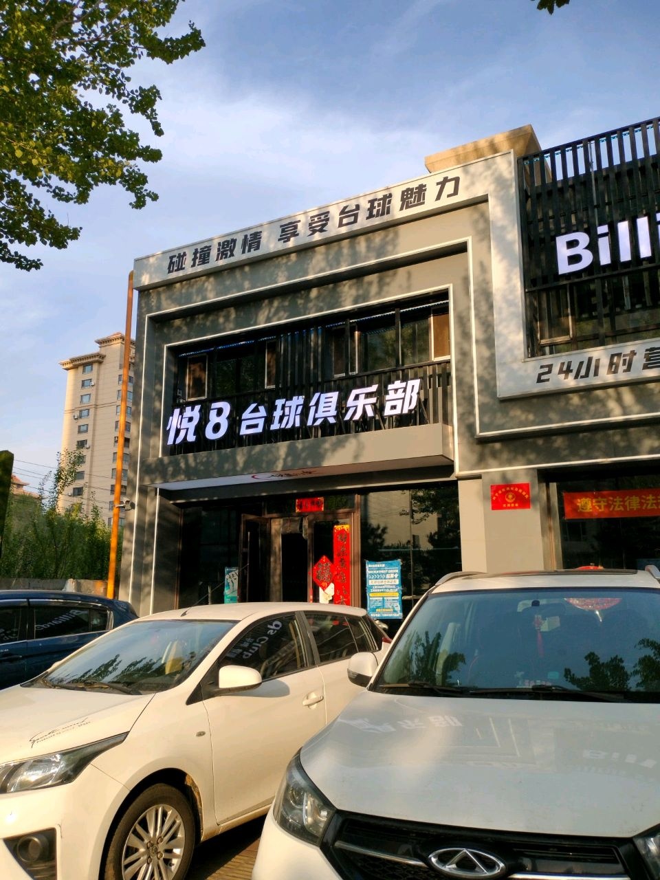 悦八台球俱乐部