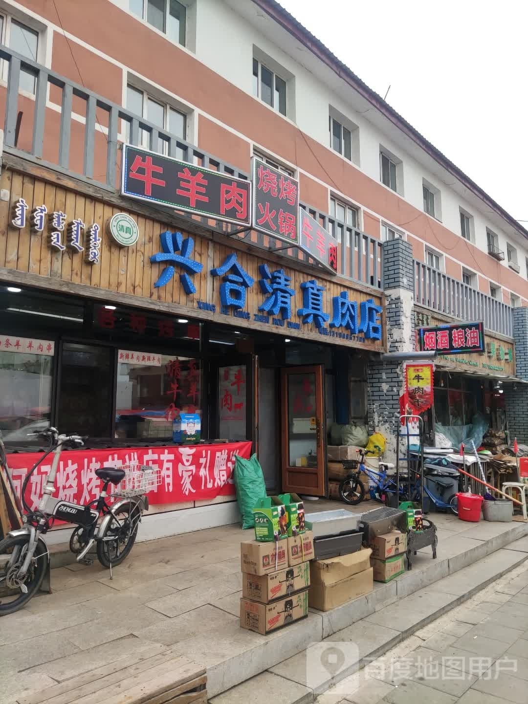 兴合清真肉店