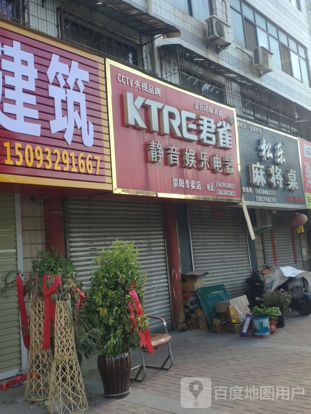 荥阳市松乐国际麻将机专家(荥阳旗舰店)